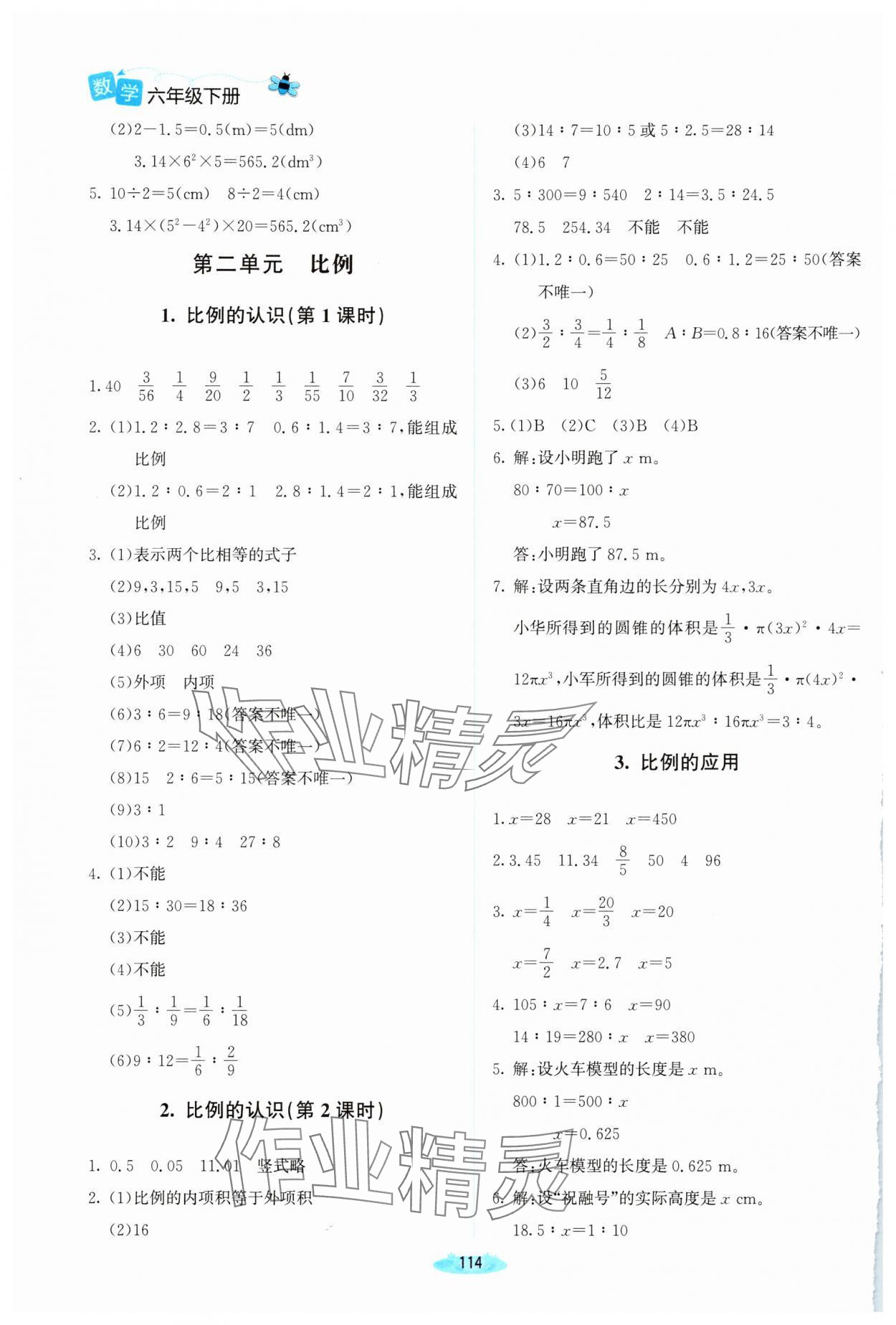 2025年課堂精練六年級數學下冊北師大版雙色 參考答案第3頁