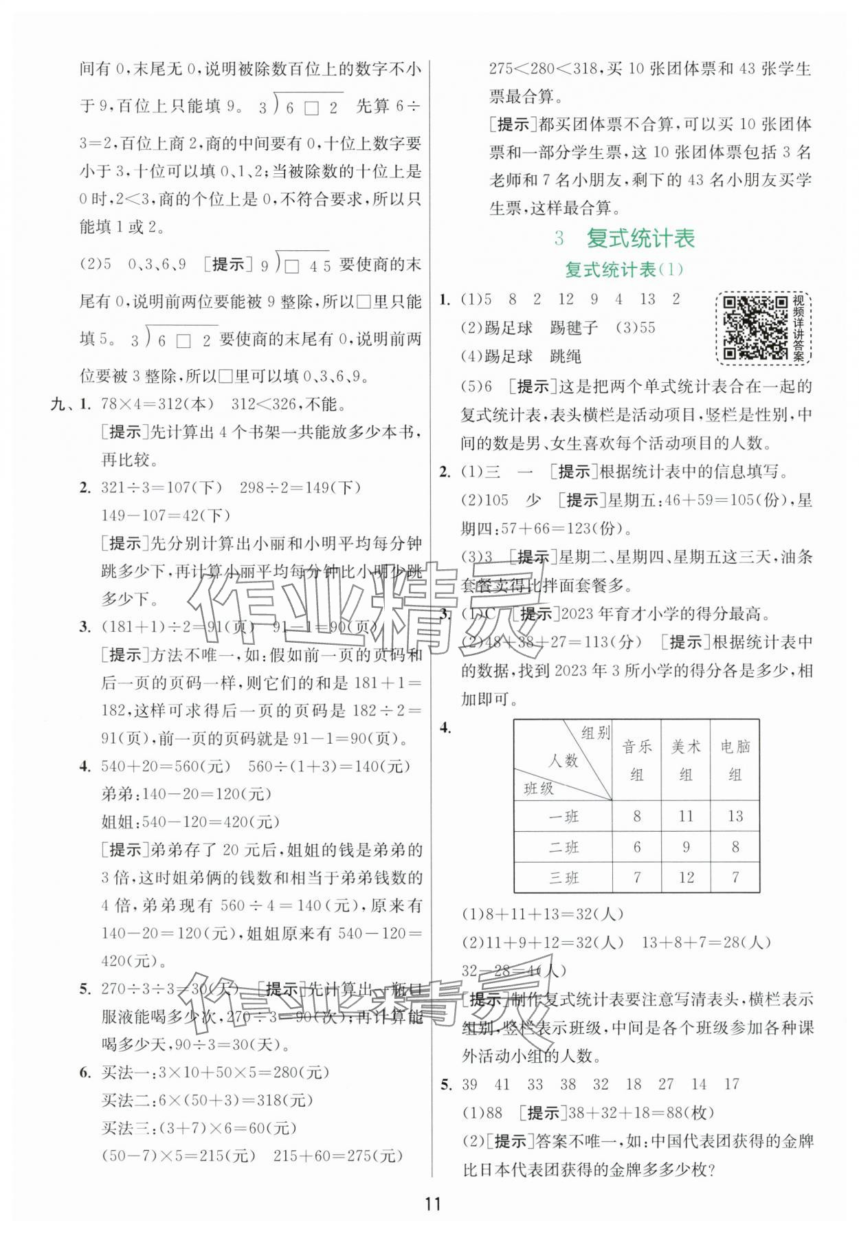 2024年实验班提优训练三年级数学下册人教版 参考答案第11页