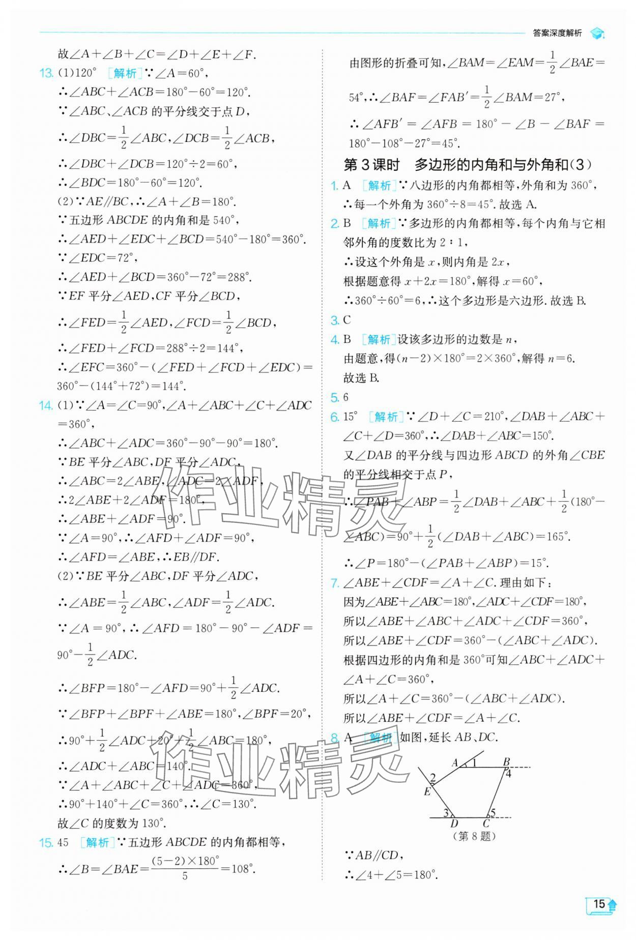 2024年實(shí)驗(yàn)班提優(yōu)訓(xùn)練七年級(jí)數(shù)學(xué)下冊(cè)蘇科版 參考答案第15頁(yè)