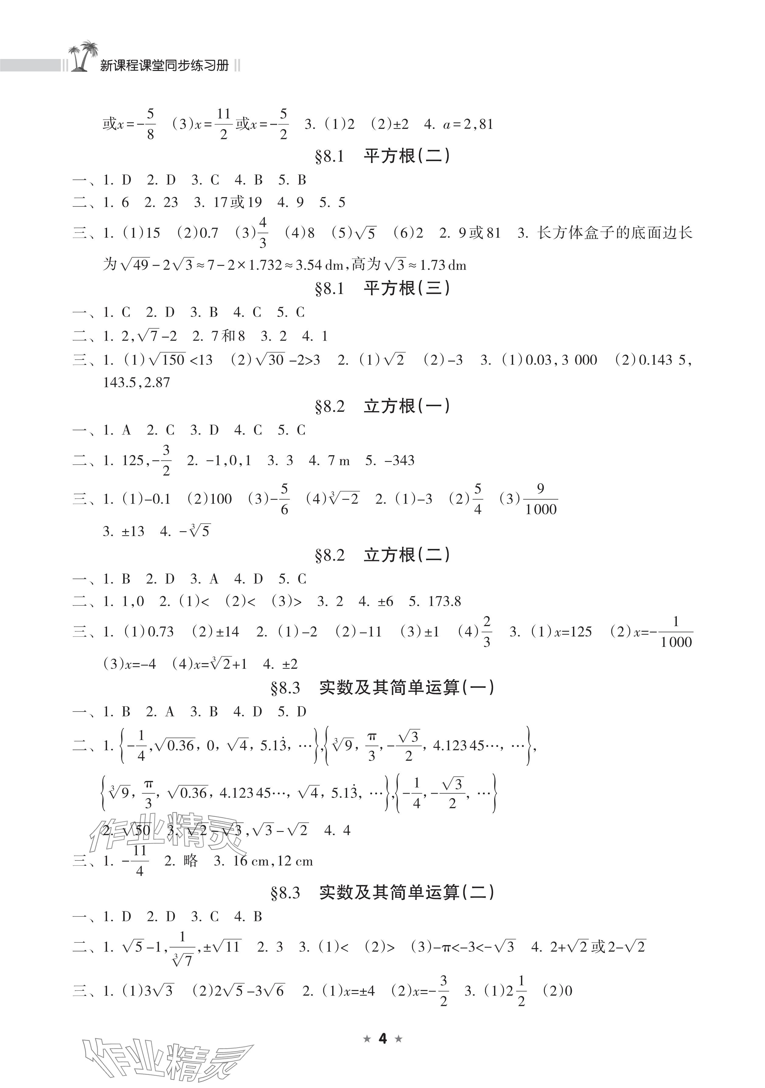 2025年新课程课堂同步练习册七年级数学下册人教版 参考答案第4页