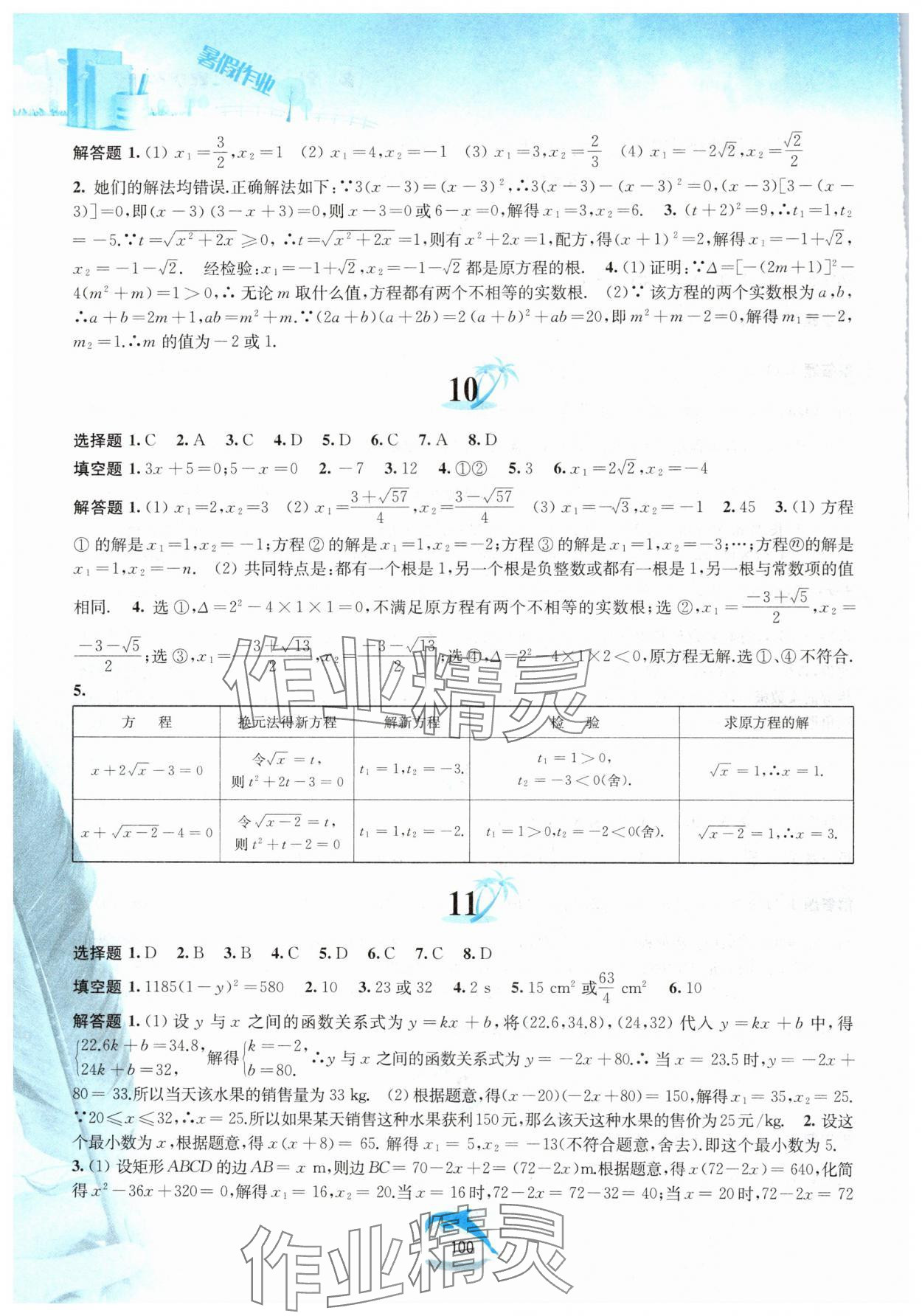 2024年暑假作业八年级数学沪科版黄山书社 第4页