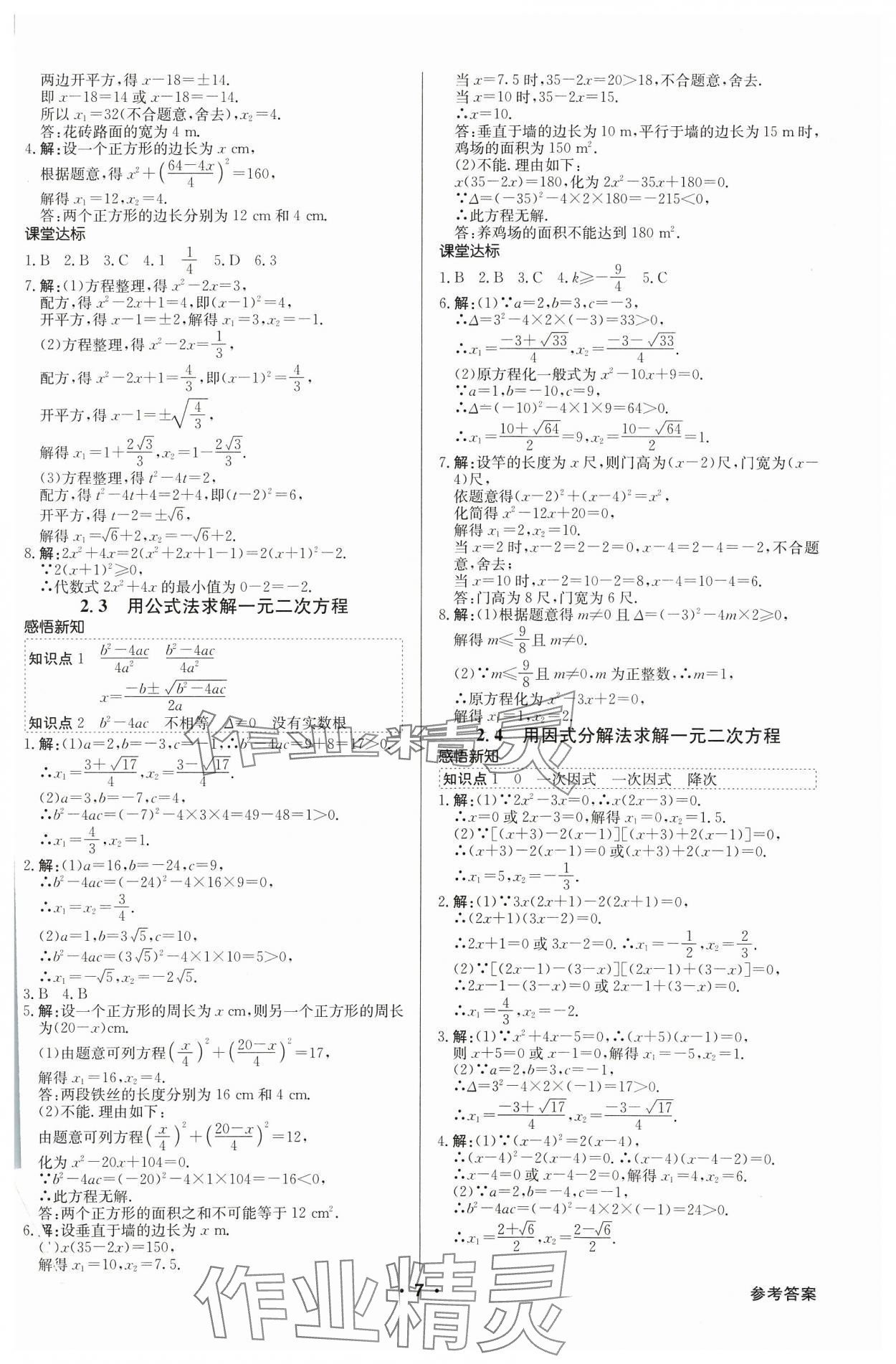 2023年金牌學(xué)典九年級數(shù)學(xué)全一冊北師大版&nbsp;參考答案第7頁