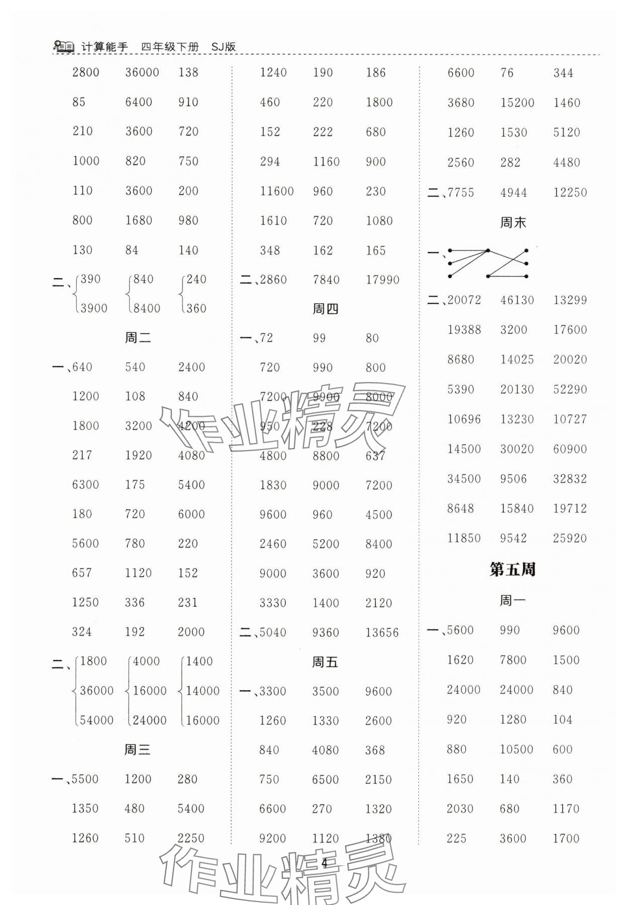 2025年計(jì)算能手河北少年兒童出版社四年級(jí)數(shù)學(xué)下冊蘇教版 第4頁