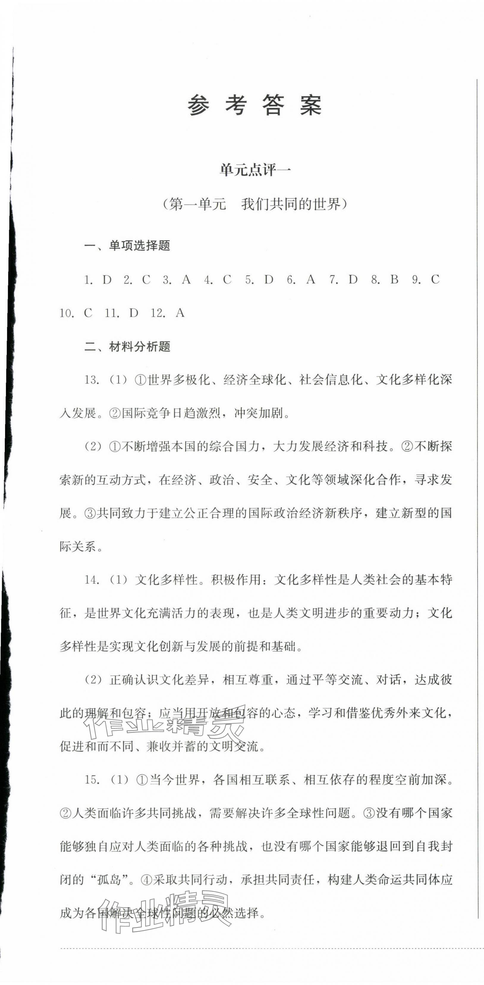 2025年过关清单四川教育出版社九年级道德与法治下册人教版 第1页