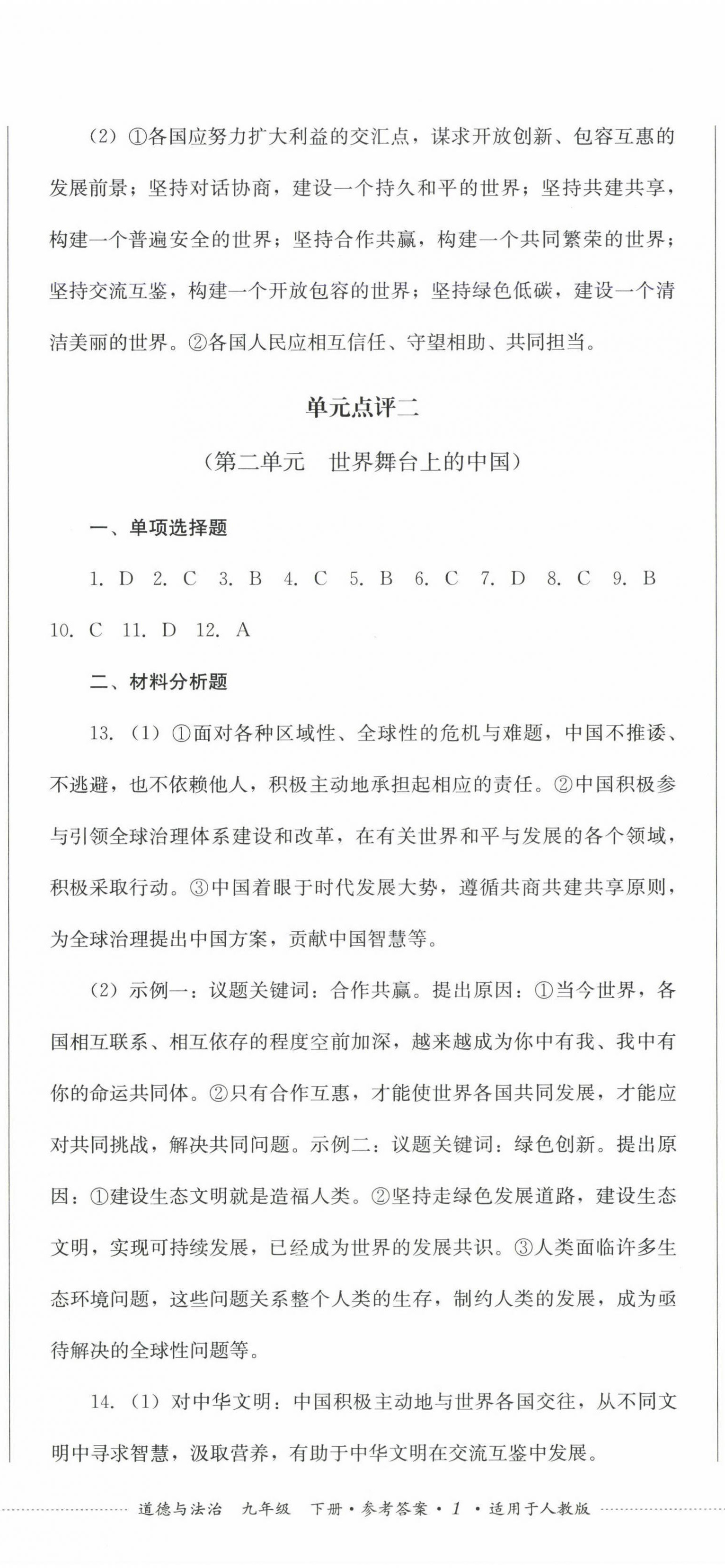 2025年过关清单四川教育出版社九年级道德与法治下册人教版 第2页