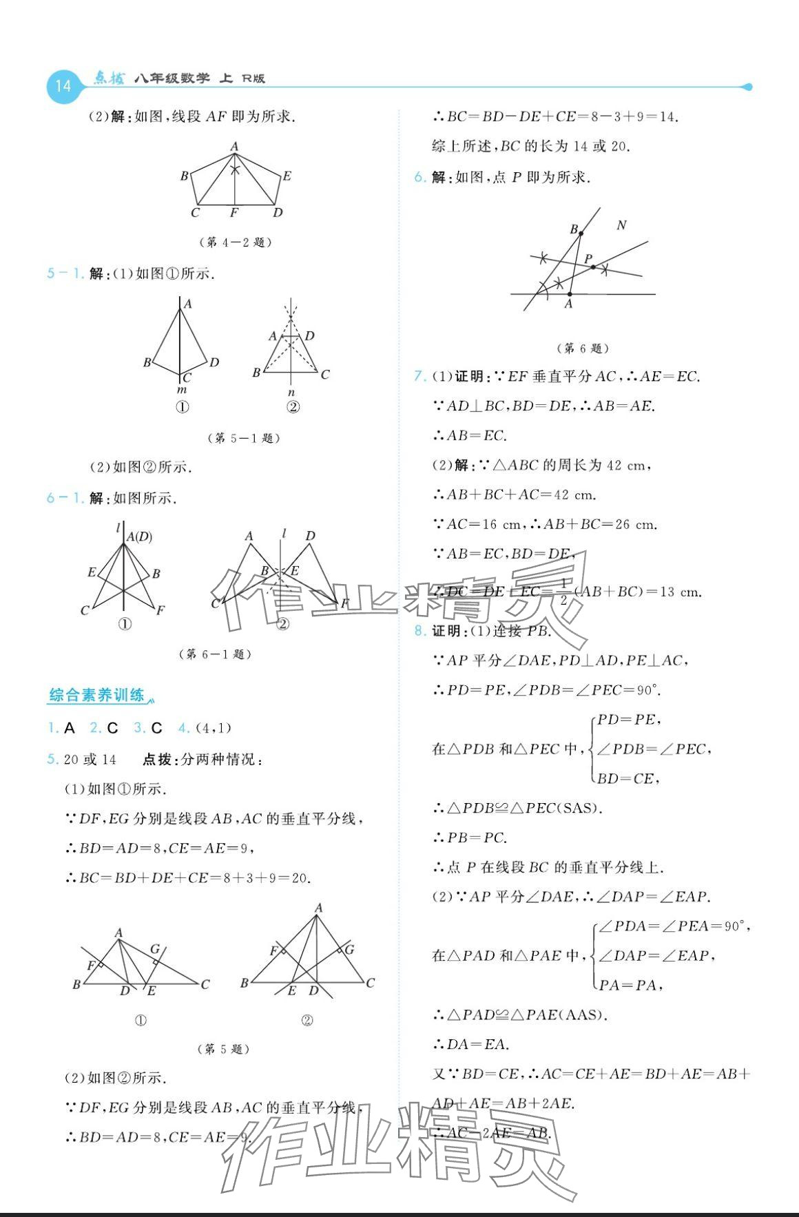 2024年特高級(jí)教師點(diǎn)撥八年級(jí)數(shù)學(xué)上冊(cè)人教版 參考答案第14頁