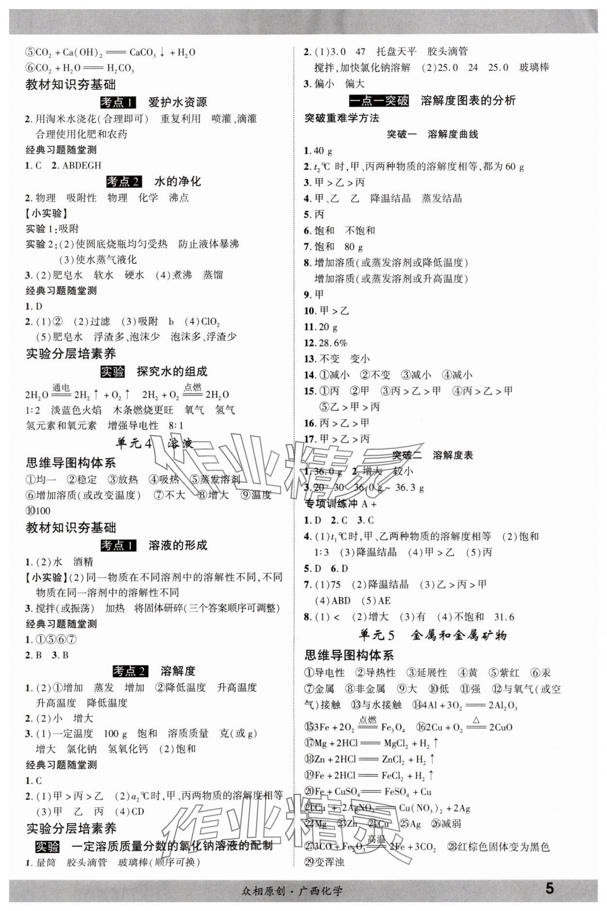 2024年众相原创赋能中考化学中考 参考答案第4页