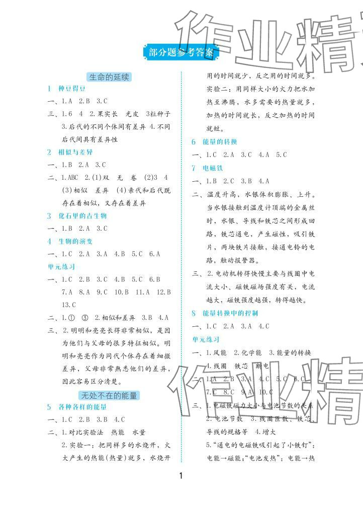 2025年学习与巩固六年级科学上册冀人版 参考答案第1页