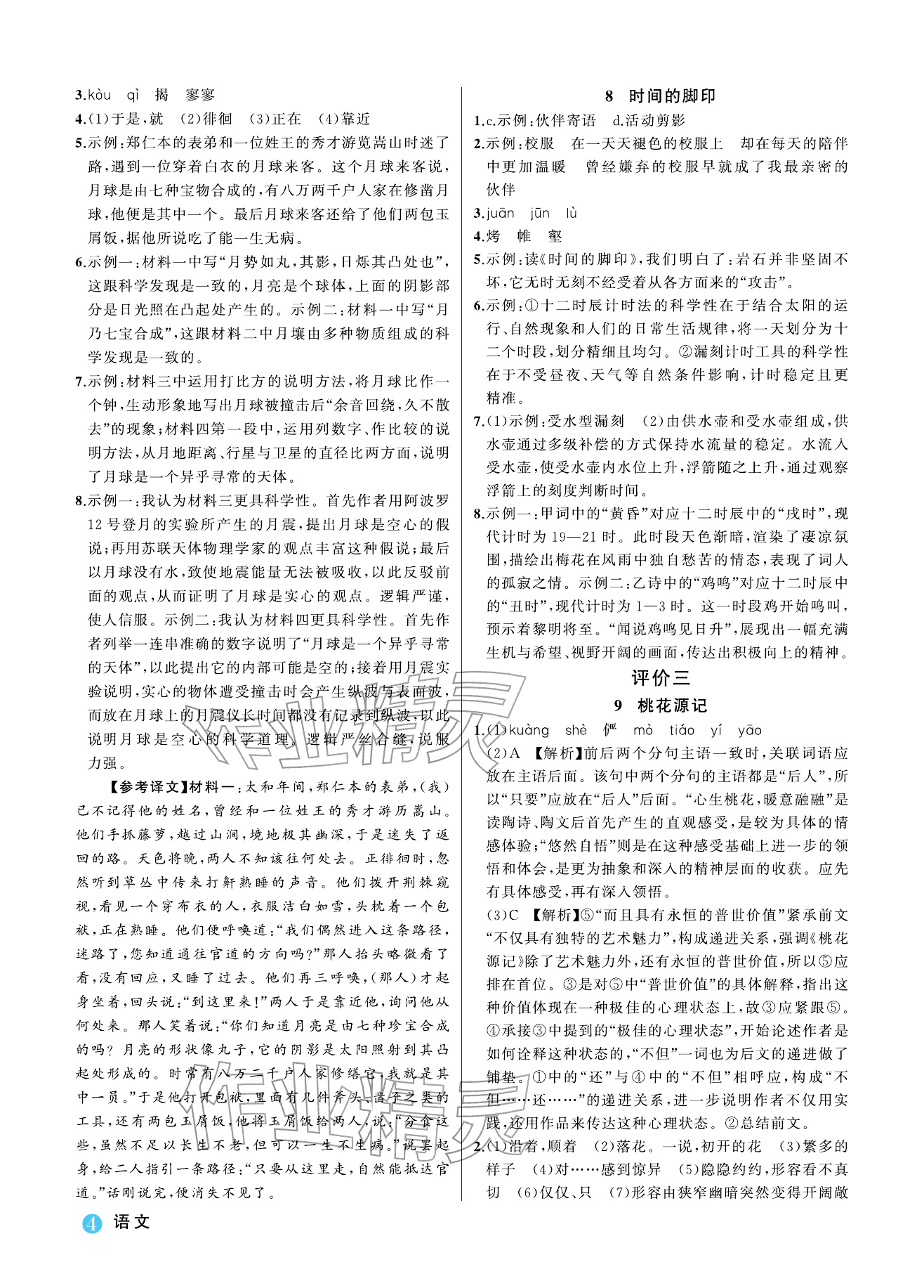 2026年名师面对面学科素养评价八年级语文下册人教版&nbsp;参考答案第4页