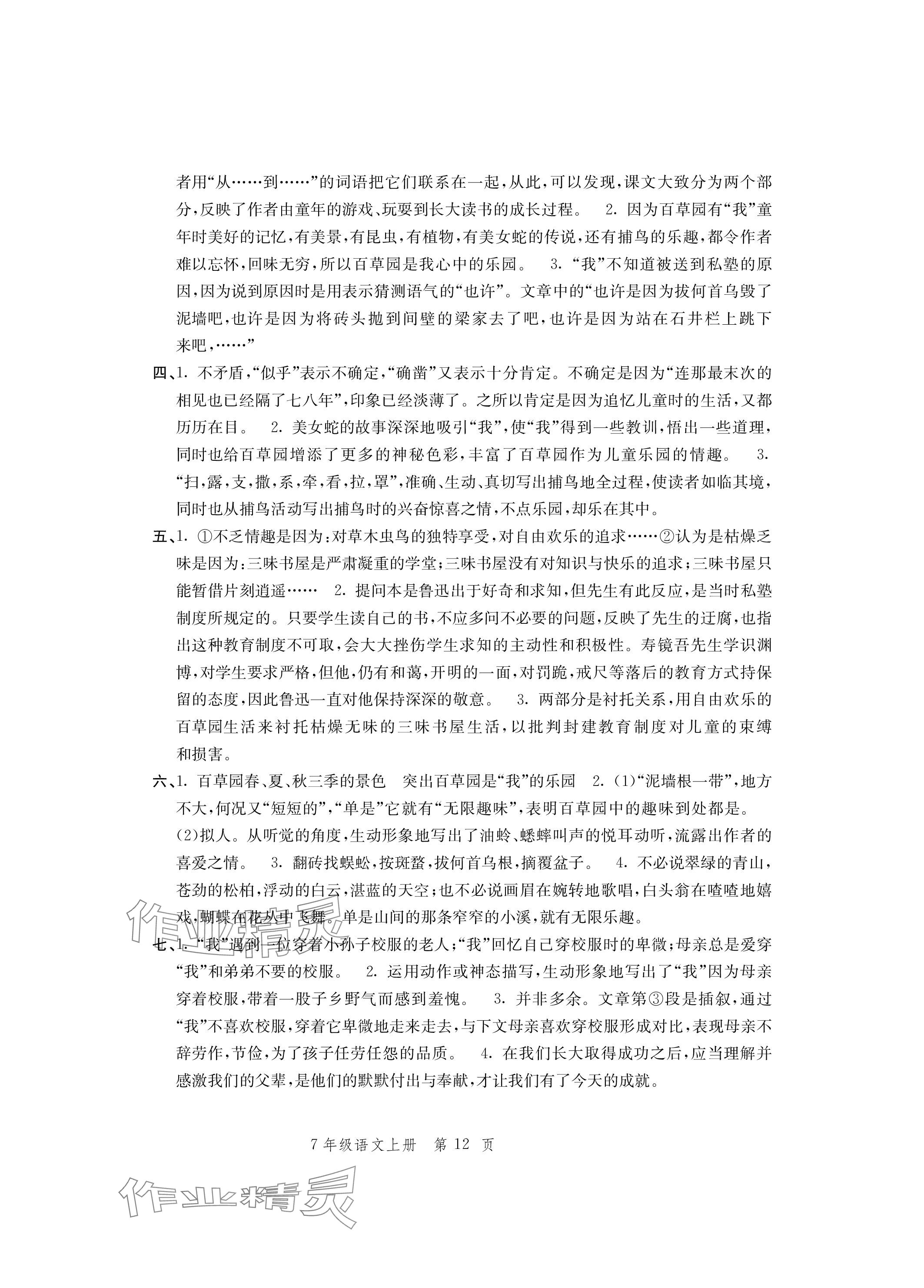 2023年導(dǎo)學(xué)與評(píng)價(jià)方案七年級(jí)語文上冊(cè)人教版 參考答案第12頁