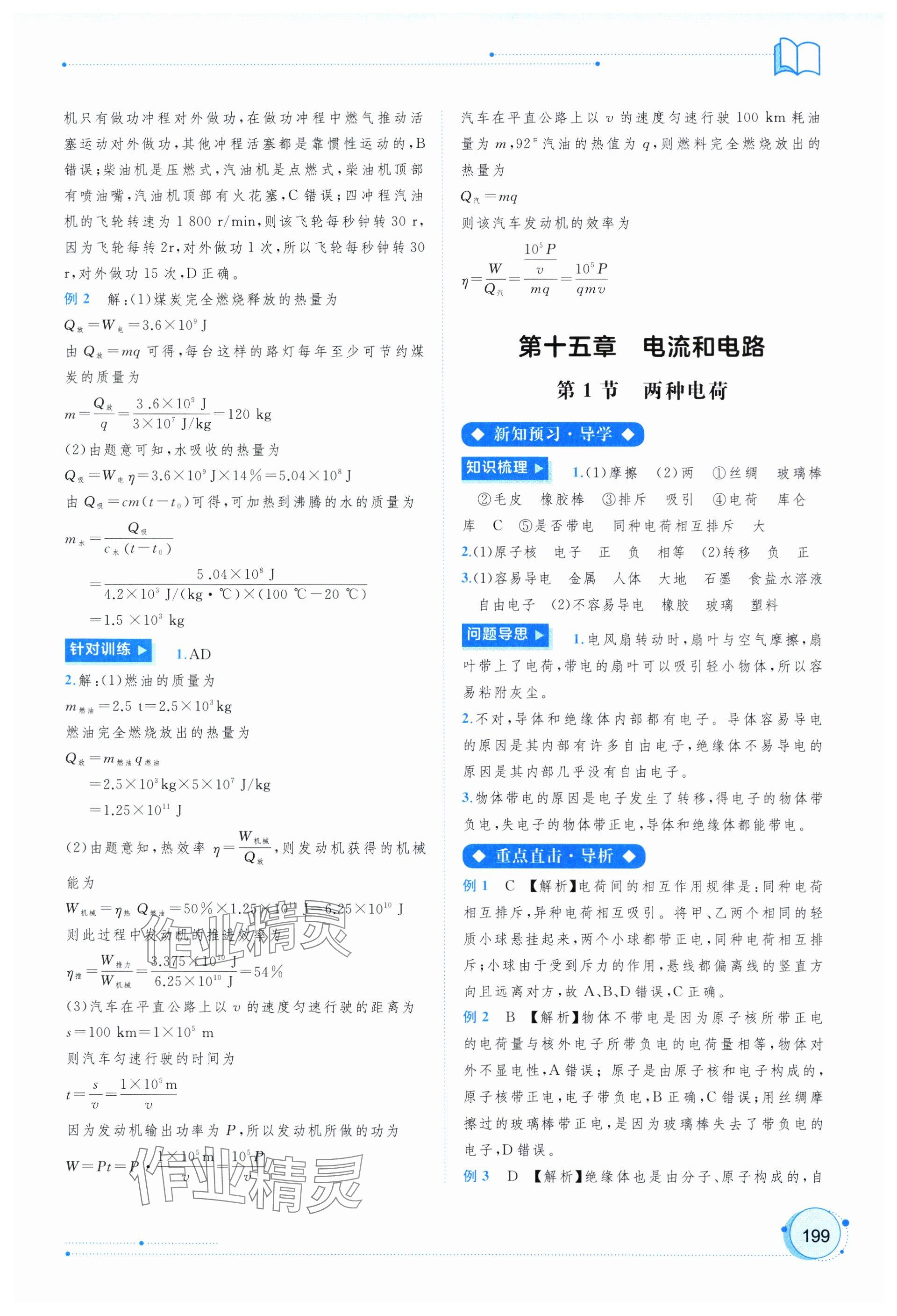 2024年新課程學(xué)習(xí)與測評(píng)同步學(xué)習(xí)九年級(jí)物理全一冊人教版 參考答案第7頁