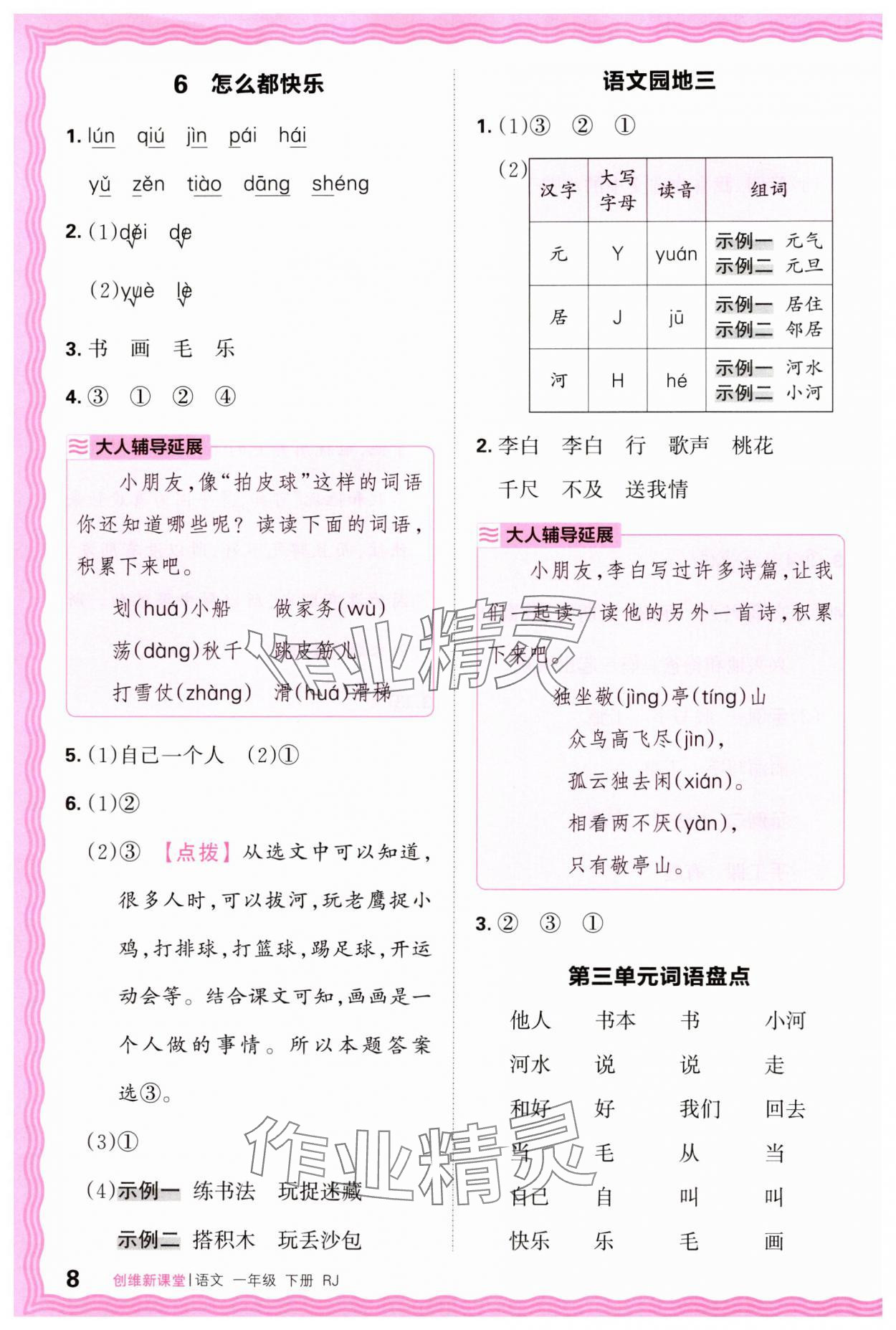 2025年創維新課堂一年級語文下冊人教版 第8頁