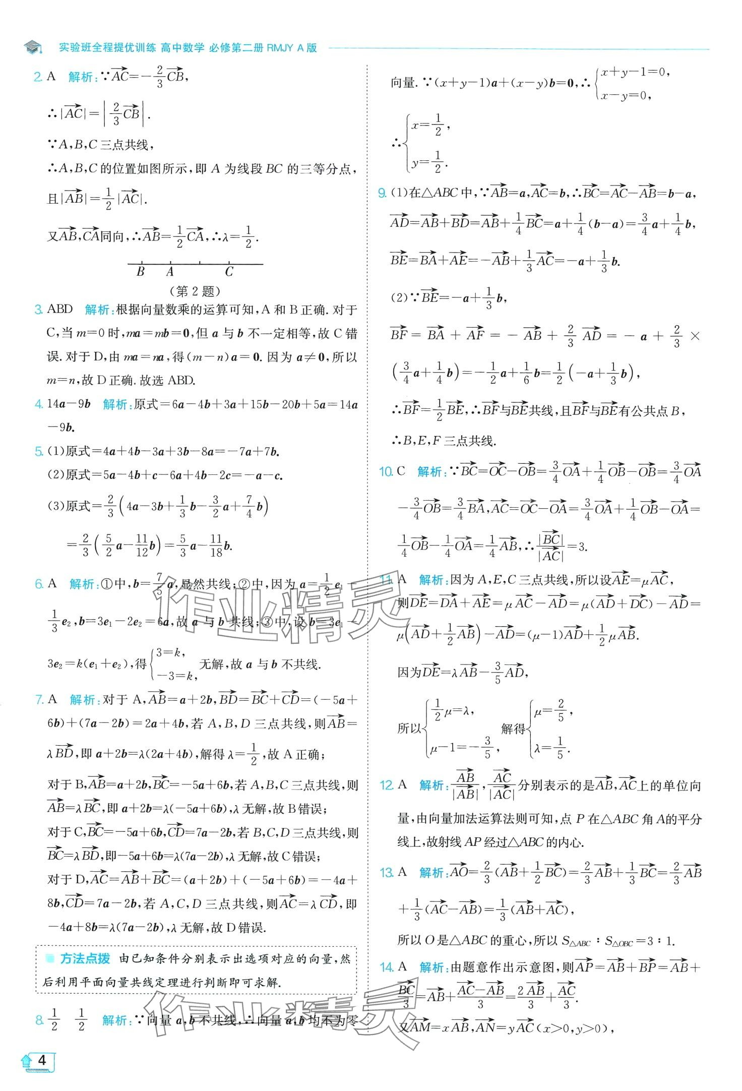 2024年實驗班全程提優(yōu)訓練高中數學必修第二冊人教版A版 第4頁