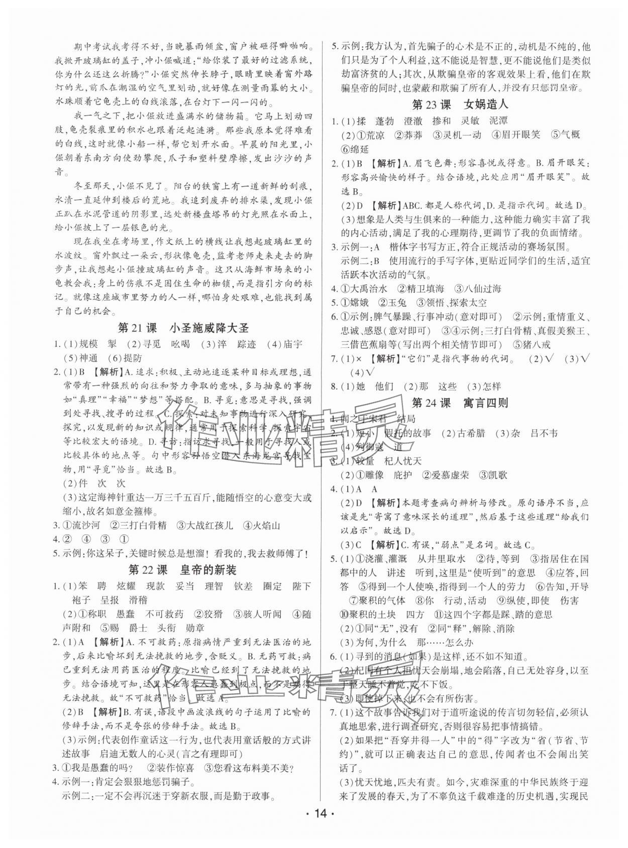 2025年基础精练七年级语文上册人教版深圳专版 第14页