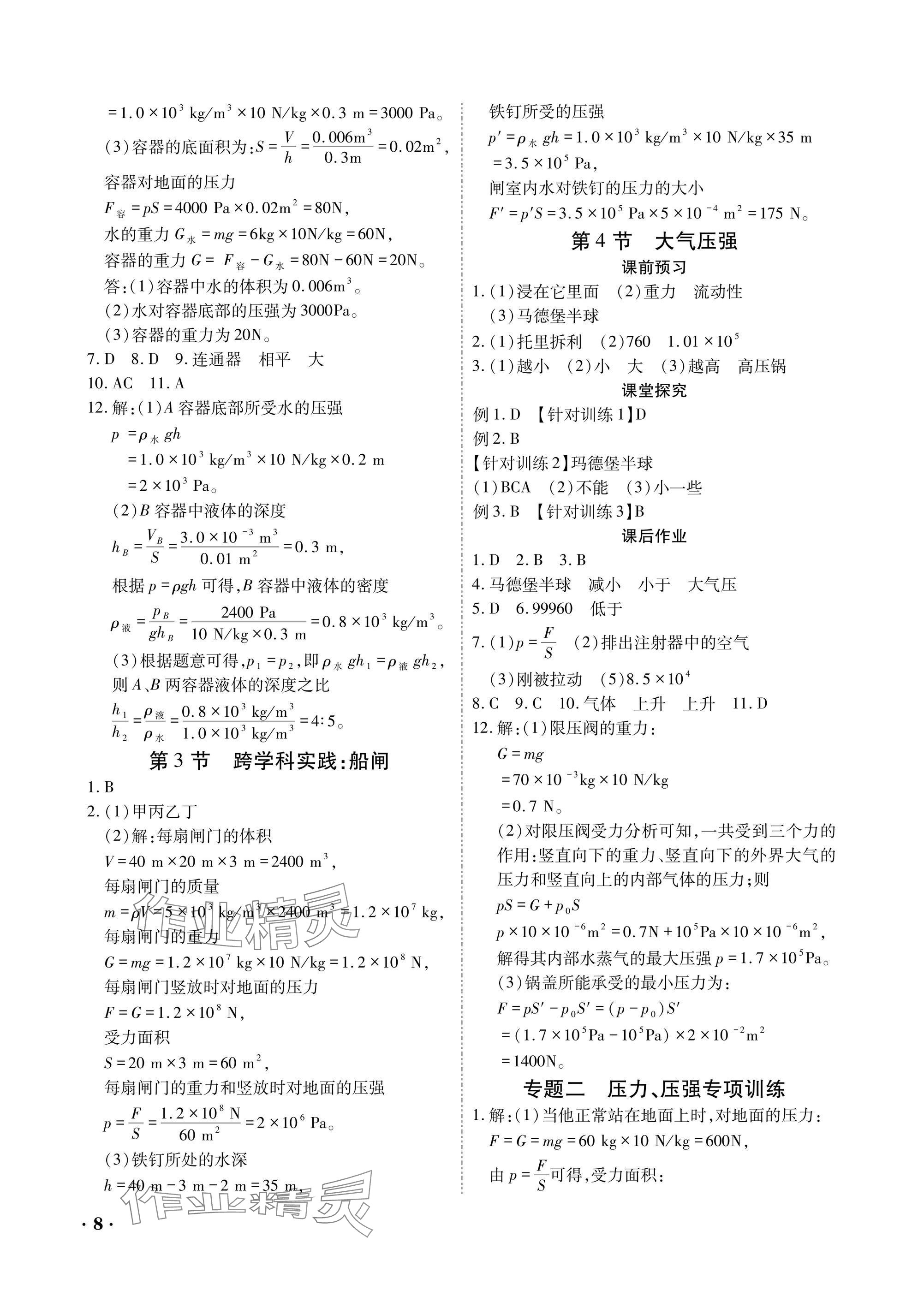 2025年優(yōu)課堂給力A加八年級(jí)物理下冊(cè)教科版 參考答案第8頁(yè)