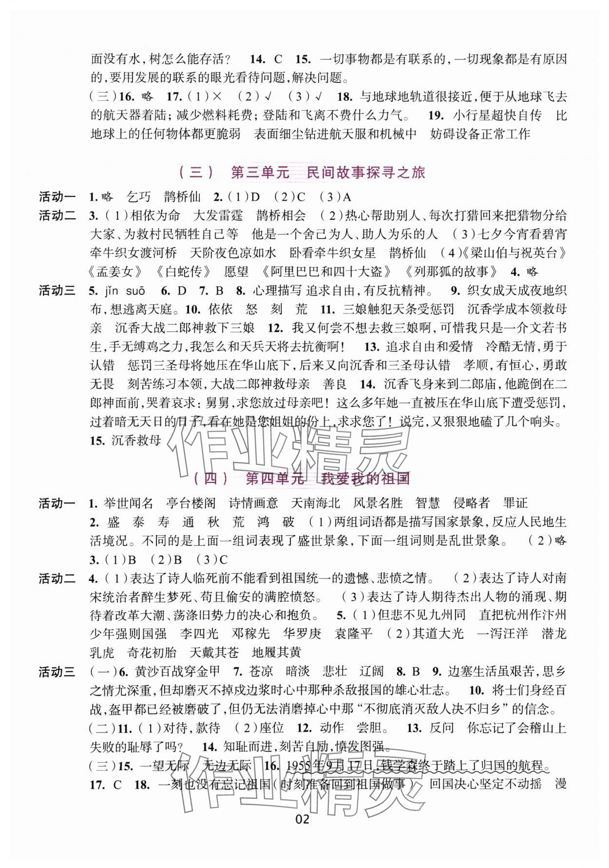 2024年學(xué)習(xí)與評價(jià)浙江人民出版社五年級語文上冊人教版 參考答案第2頁