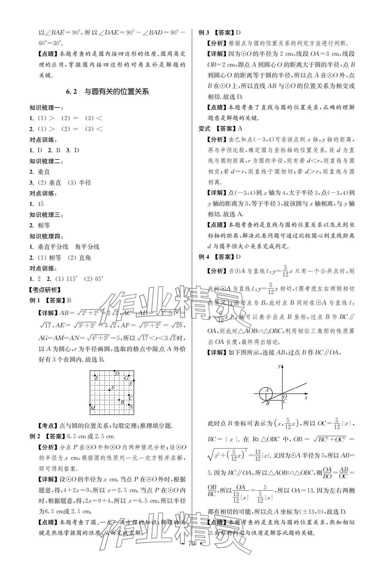 2024年中考复习夺冠宝典数学江苏专版&nbsp;参考答案第79页