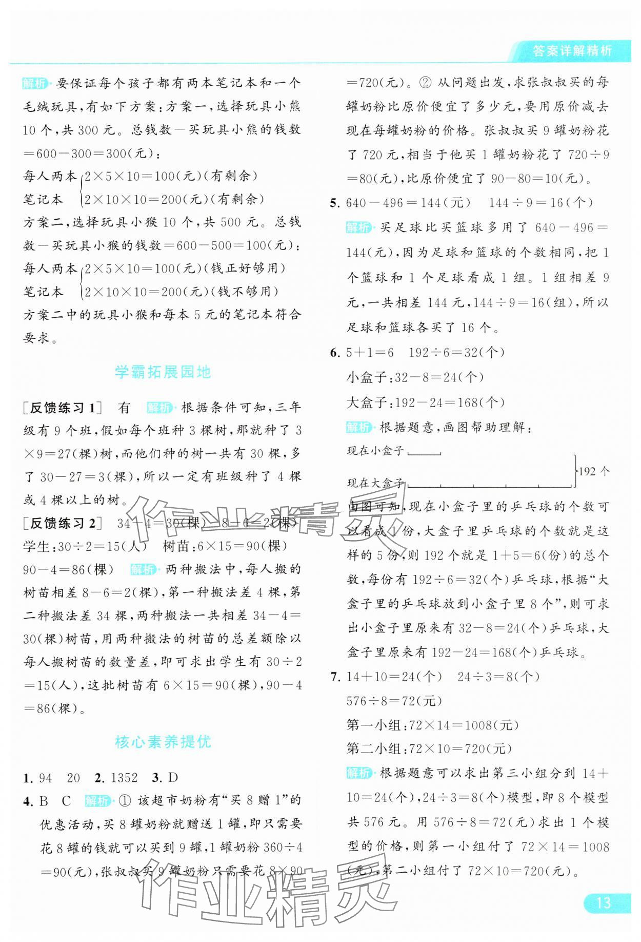 2024年亮點給力提優(yōu)課時作業(yè)本三年級數(shù)學下冊江蘇版 參考答案第13頁