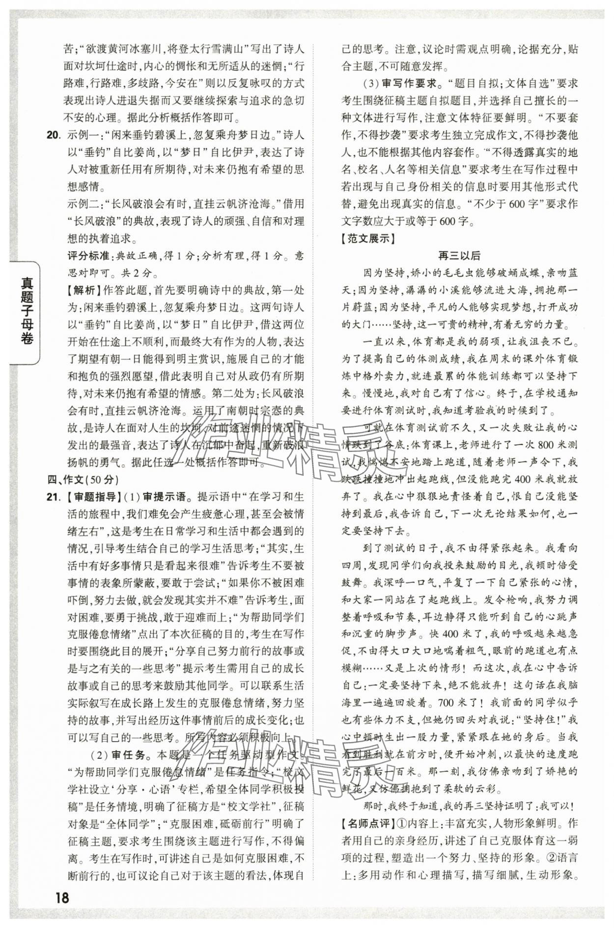 2024年万唯中考真题子母卷语文陕西专版&nbsp;第18页