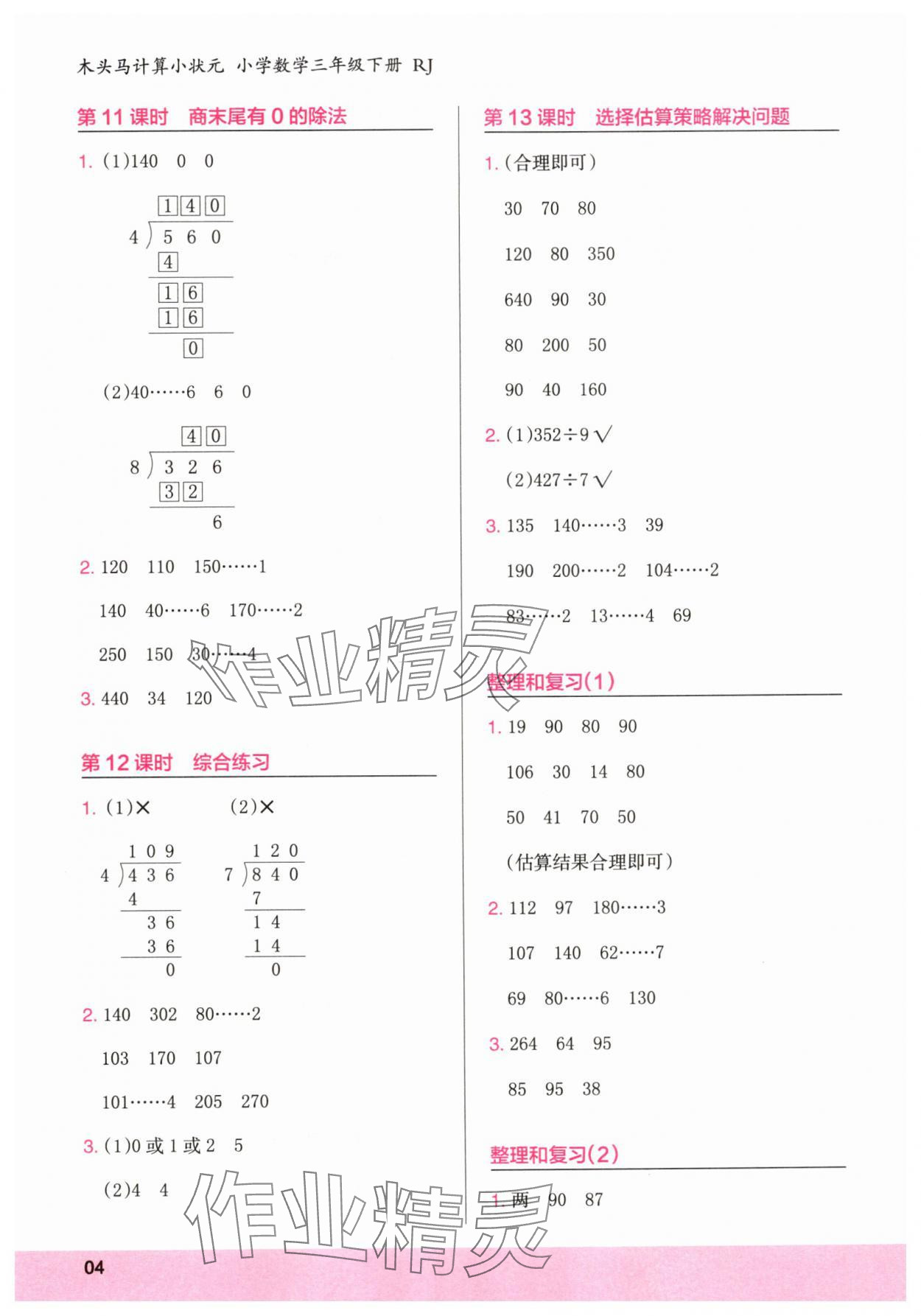 2025年木頭馬計算小狀元三年級數學下冊人教版福建專版 第4頁