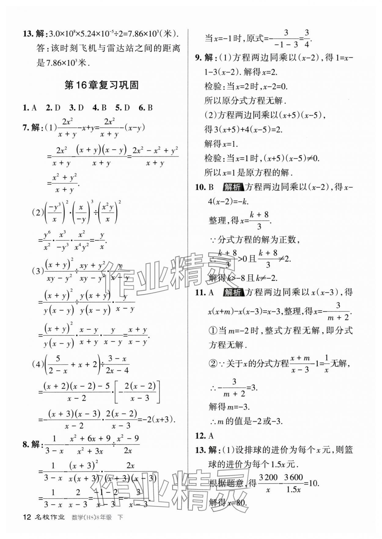 2024年名校作業(yè)八年級數(shù)學(xué)下冊華師大版山西專版 參考答案第12頁