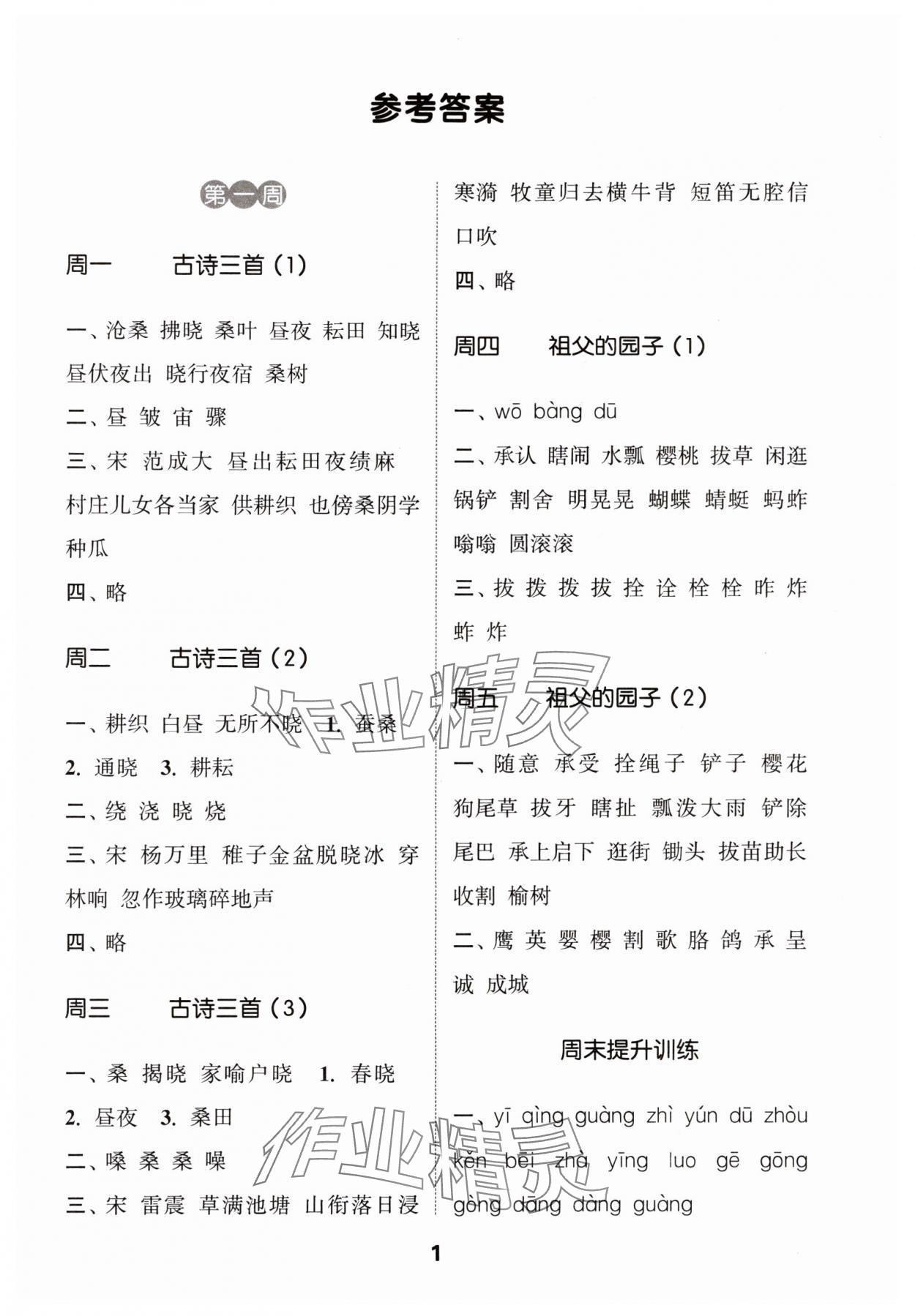 2024年通城學(xué)典默寫能手五年級(jí)語文下冊(cè)人教版 參考答案第1頁