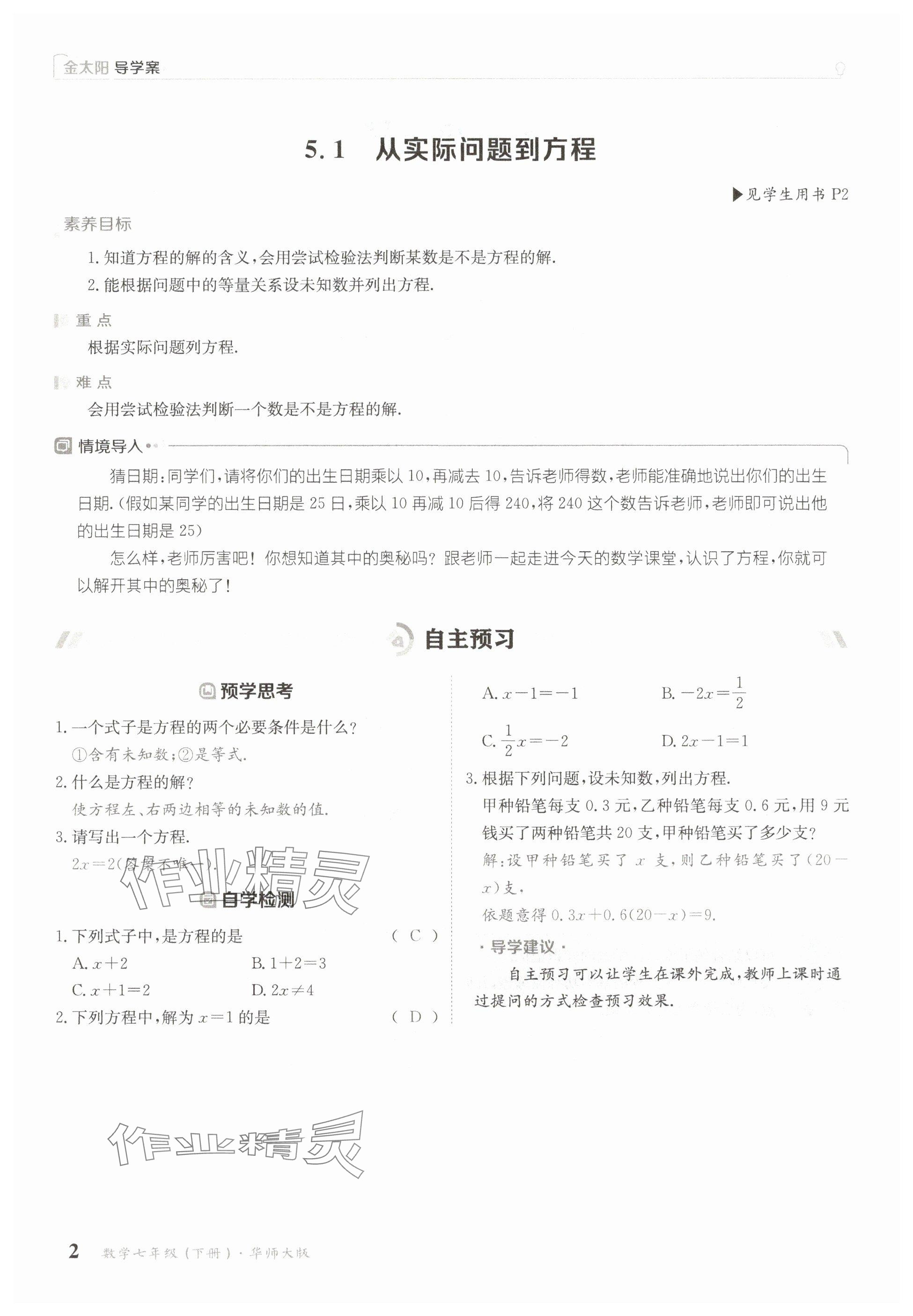 2025年金太陽導學案七年級數學下冊華師大版 參考答案第2頁