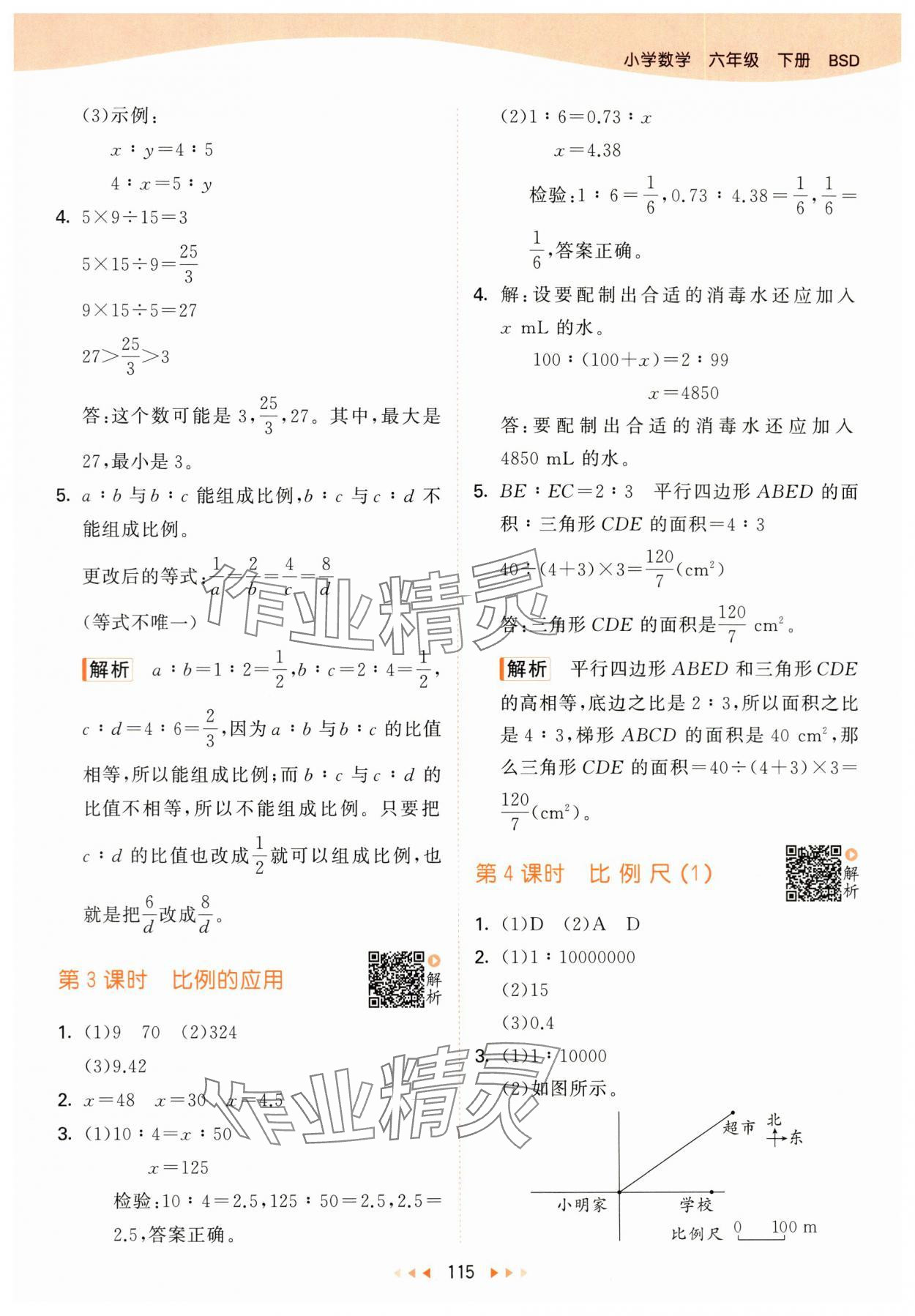 2024年53天天練六年級(jí)數(shù)學(xué)下冊(cè)北師大版 參考答案第7頁(yè)