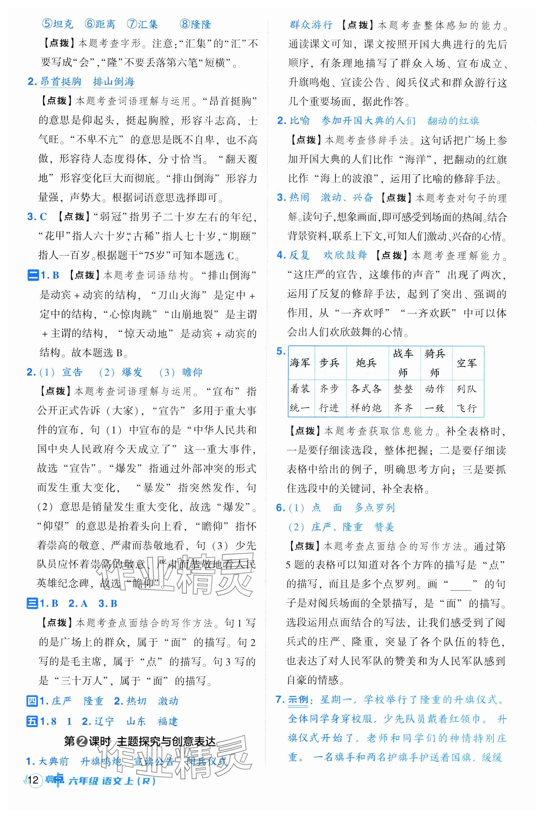 2024年綜合應(yīng)用創(chuàng)新題典中點六年級語文上冊人教版 參考答案第12頁