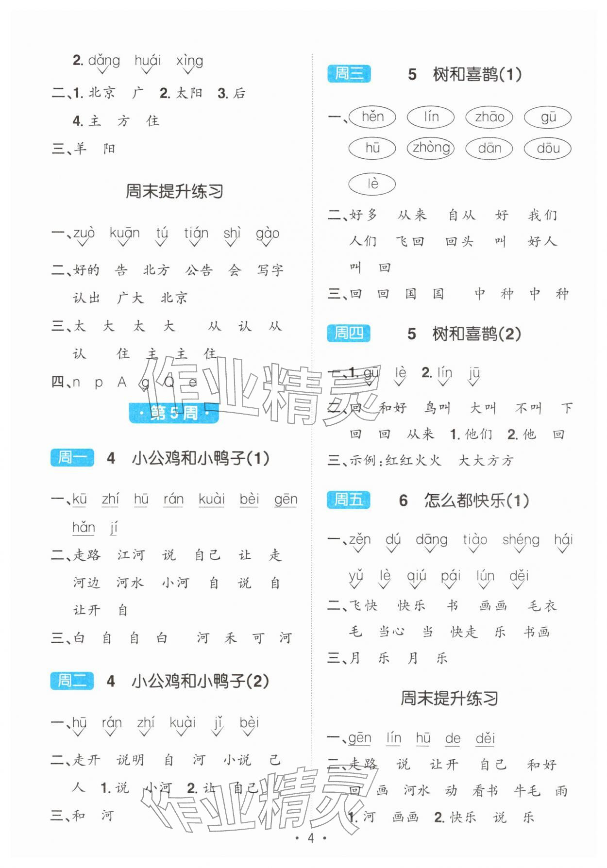 2026年阳光同学默写小达人一年级语文下册人教版&nbsp;第4页