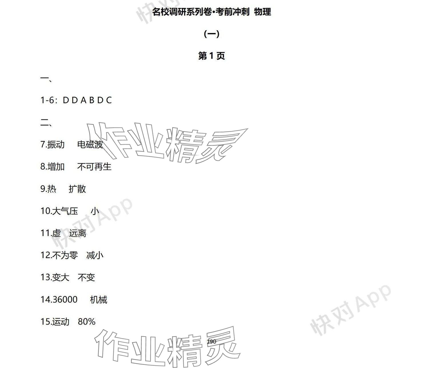 2024年中考考前冲刺活页卷综合&nbsp;参考答案第1页