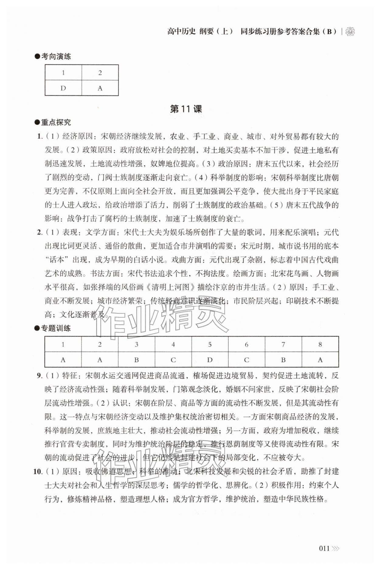 2025年同步练习册岳麓书社高中历史必修上册人教版B 参考答案第11页