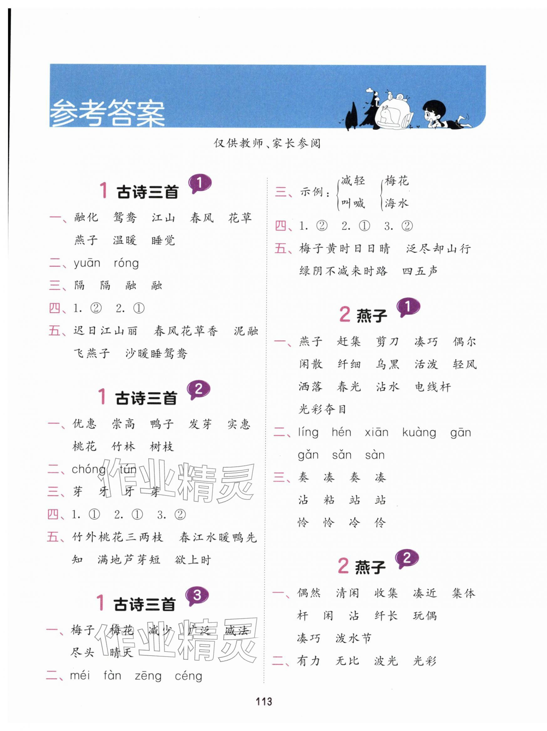 2026年积累与默写首都师范大学出版社三年级语文下册人教版&nbsp;第1页