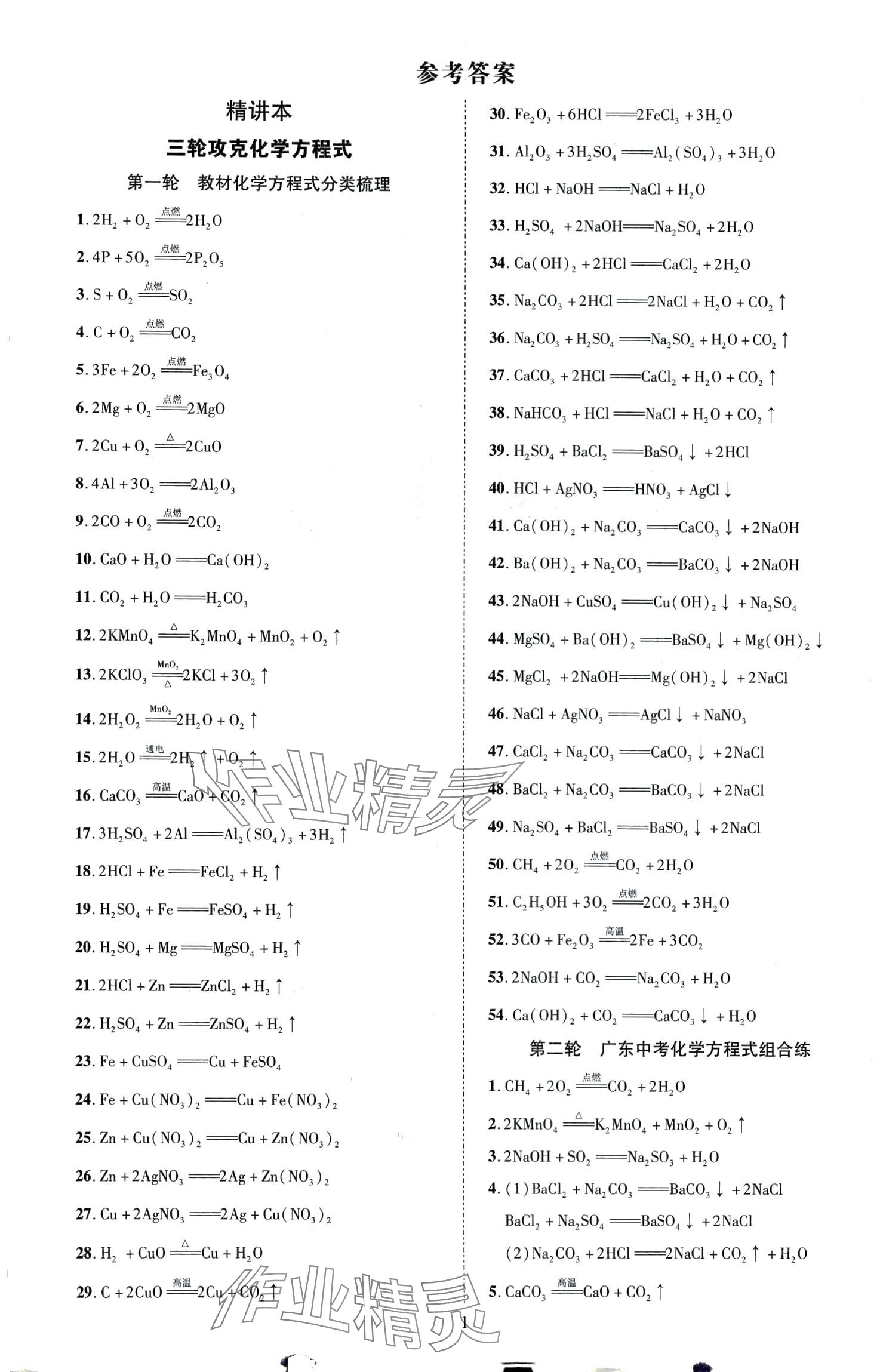 2024年暢行中考化學廣東專版 第1頁