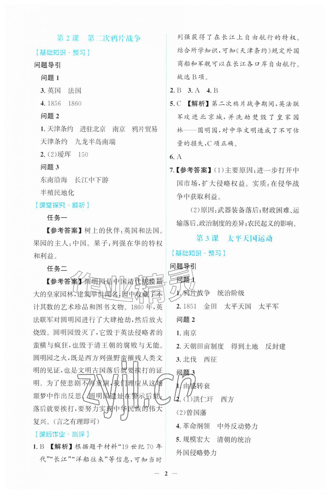 2026年同步解析与测评吉林八年级历史上册人教版&nbsp;第2页