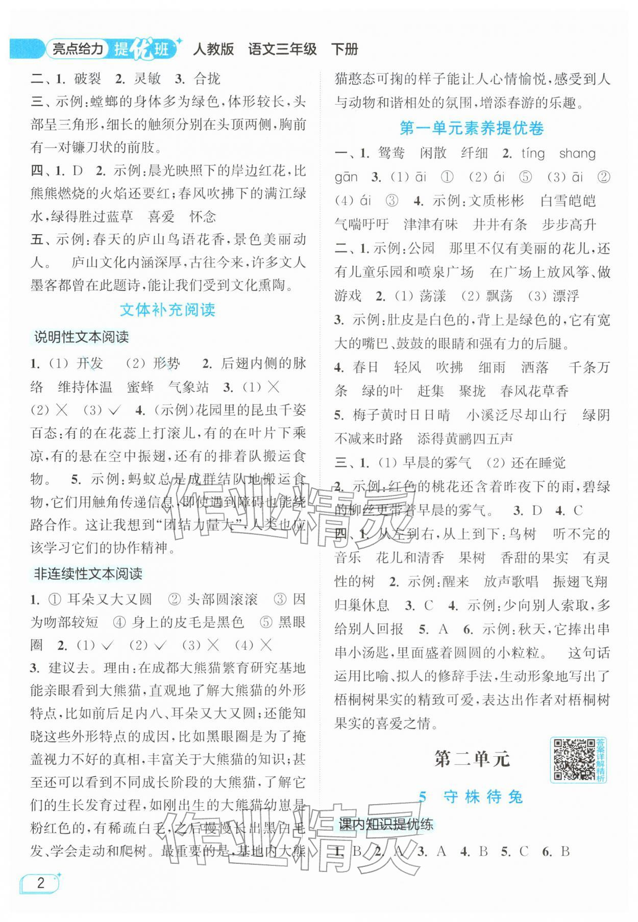 2026年亮点给力提优班三年级语文下册人教版&nbsp;参考答案第2页