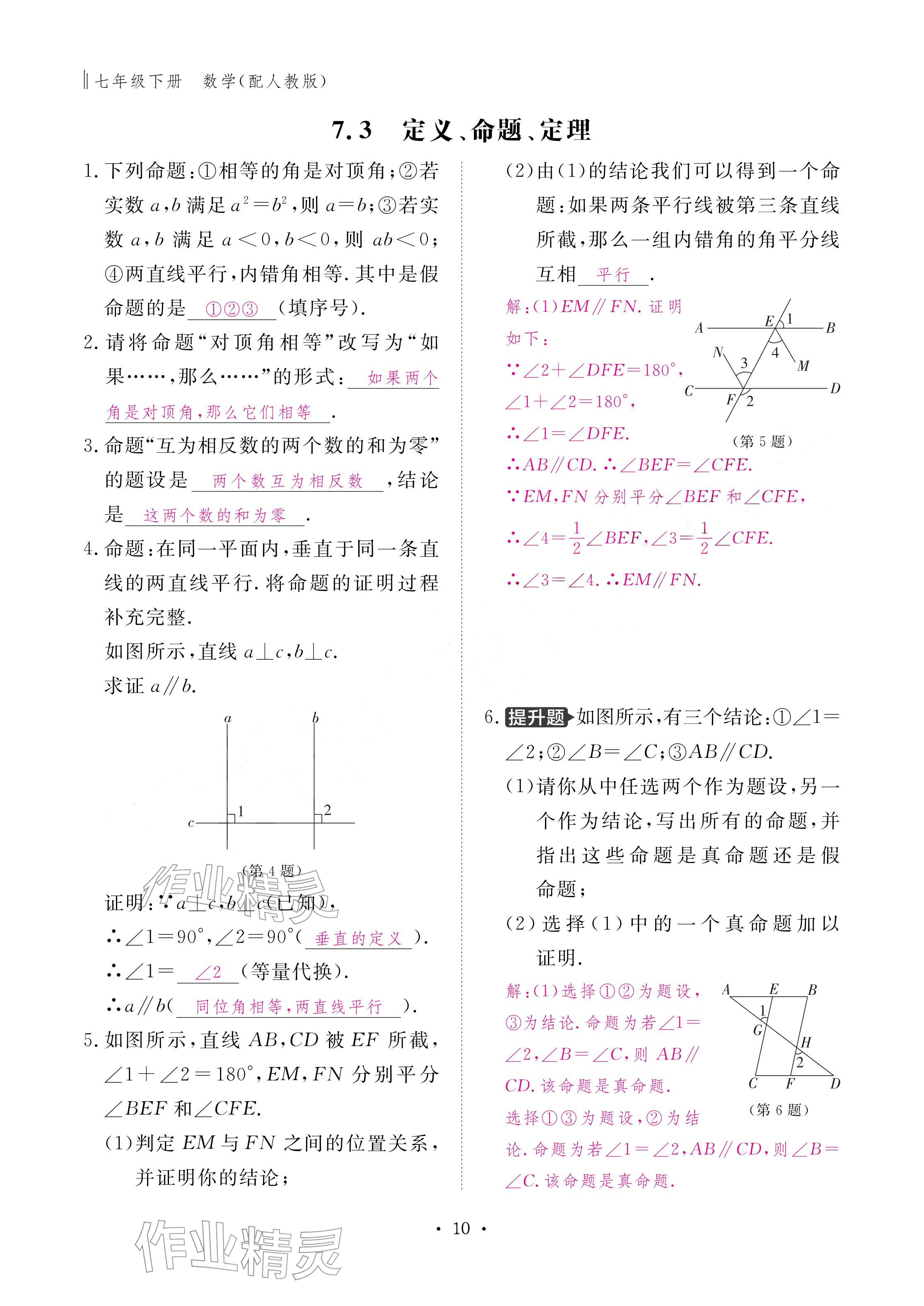 2026年作业本江西教育出版社七年级数学下册人教版&nbsp;参考答案第10页