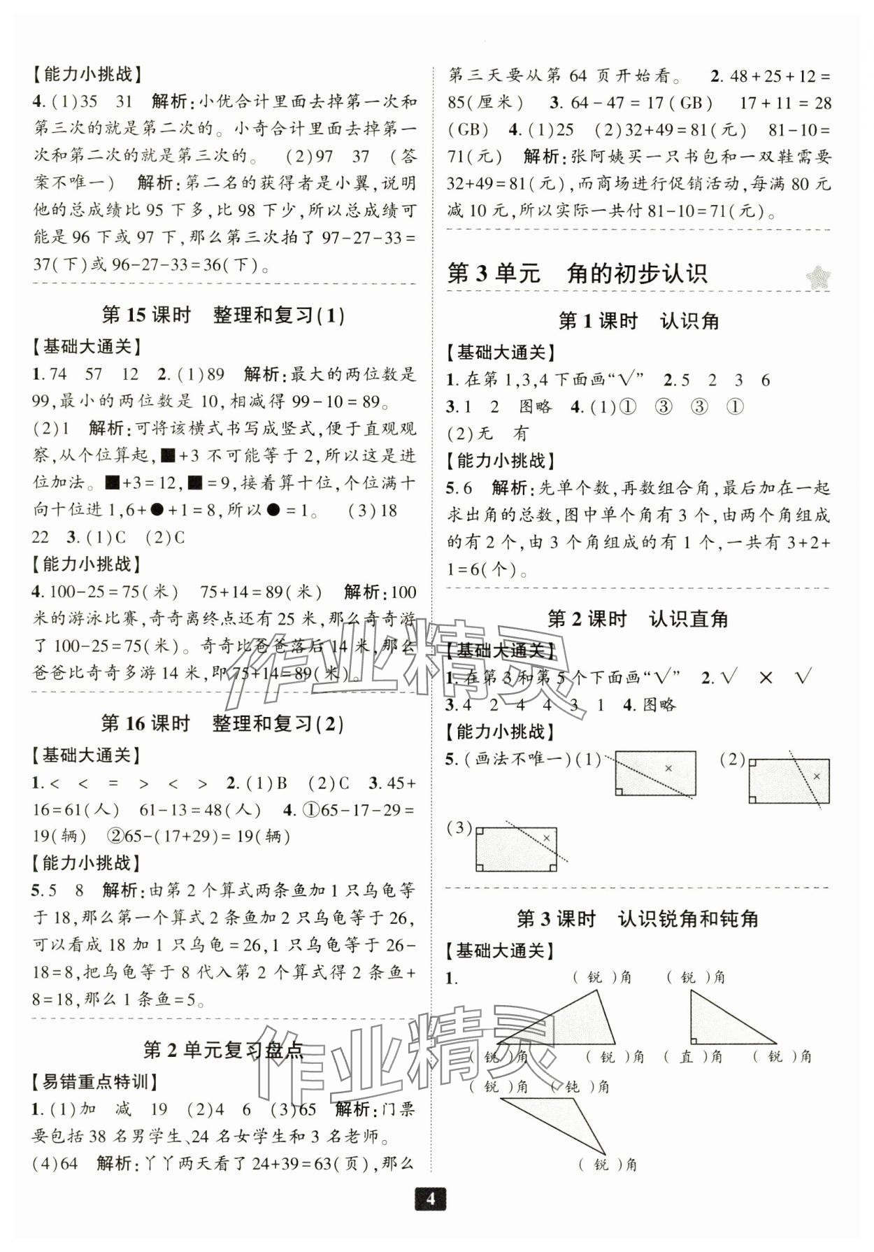 2024年励耘书业励耘新同步二年级数学上册人教版 参考答案第4页