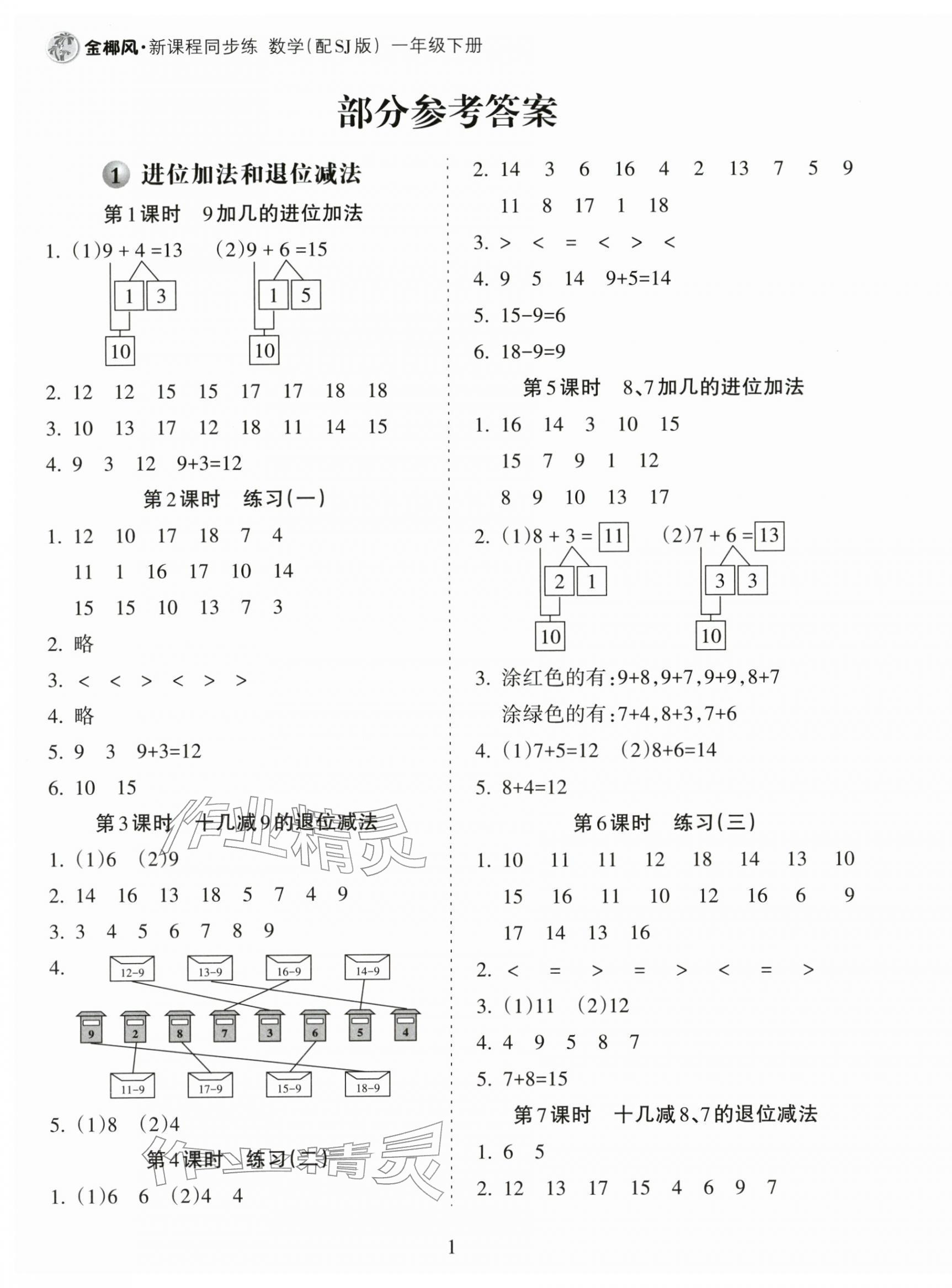 2026年金椰风新课程同步练一年级数学下册苏教版&nbsp;第1页