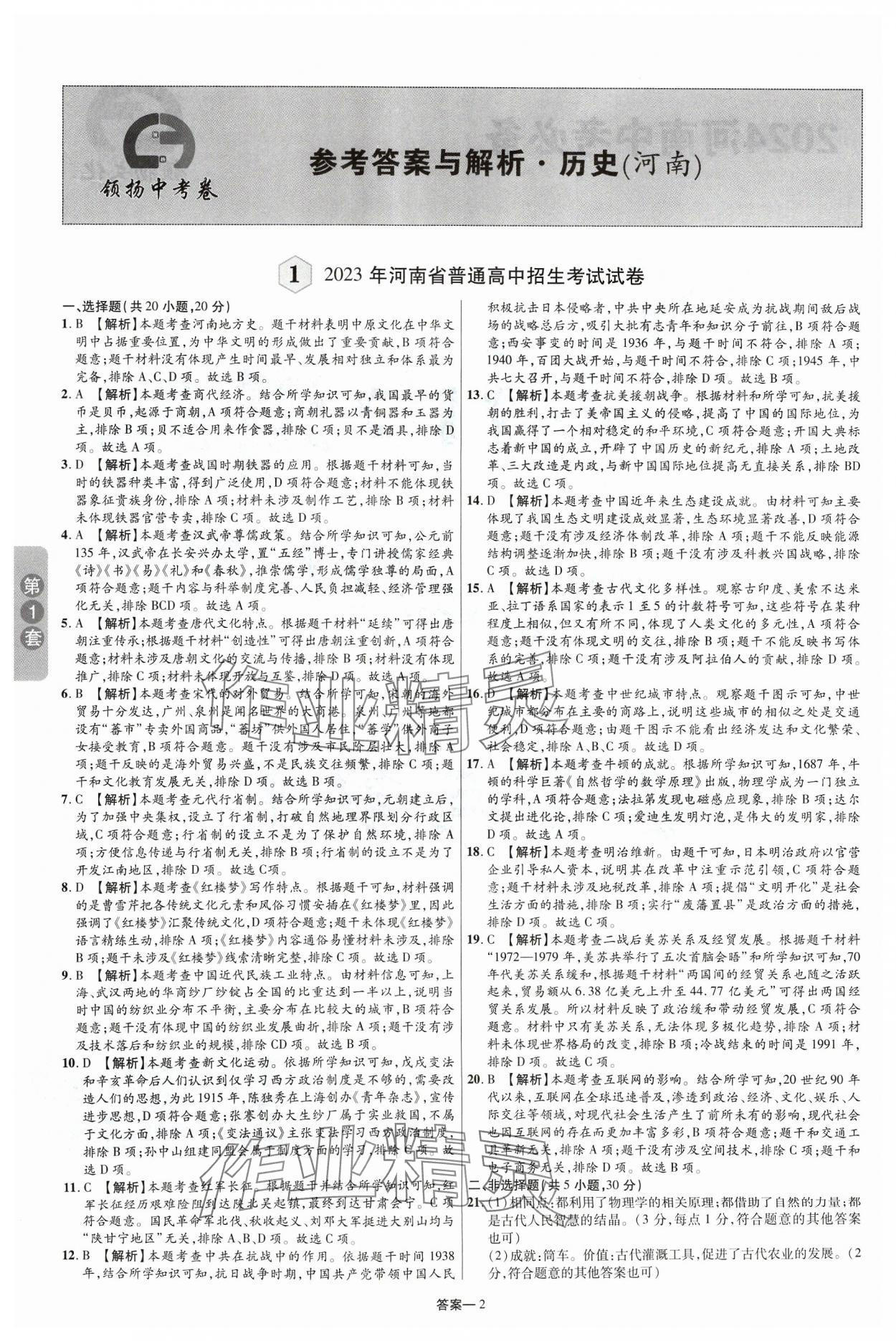 2024年領(lǐng)揚(yáng)中考卷歷史河南專版 參考答案第1頁(yè)