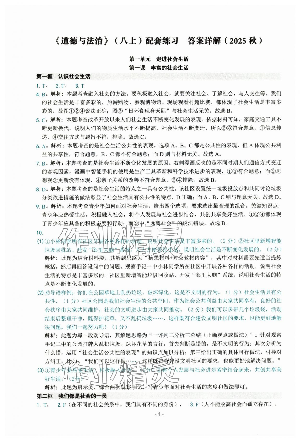2025年练习精编八年级道德与法治上册人教版 参考答案第1页