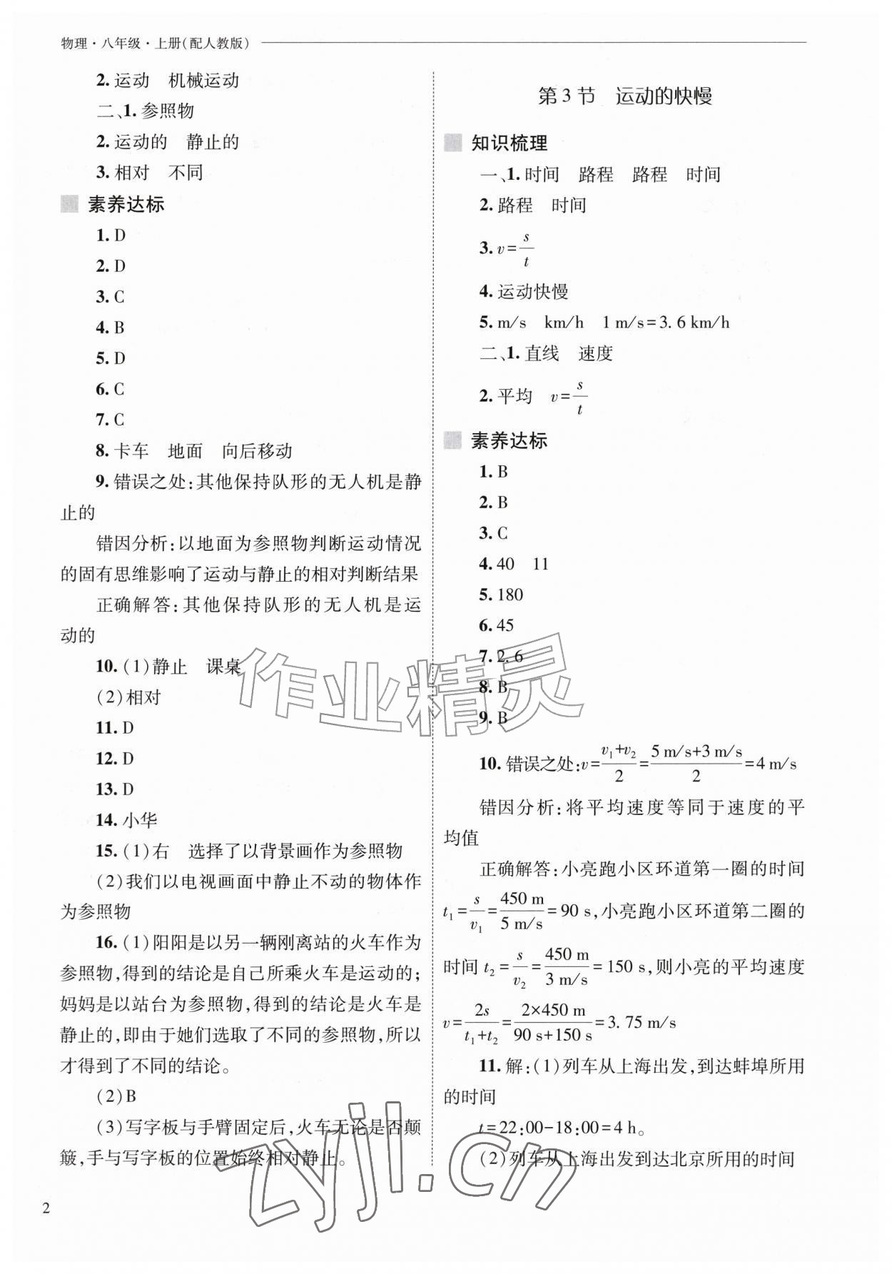 2026年新课程问题解决导学方案八年级物理上册人教版&nbsp;第2页
