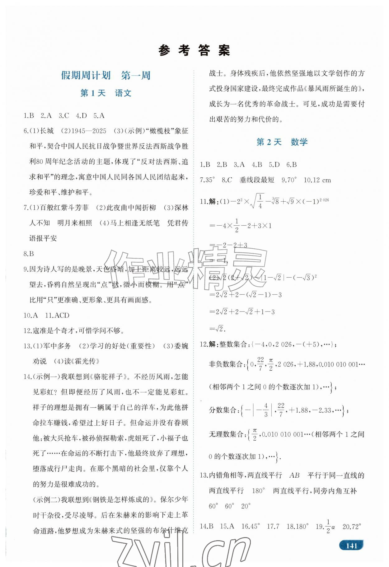 2026年导与练暑假园地七年级综合通用版&nbsp;参考答案第1页
