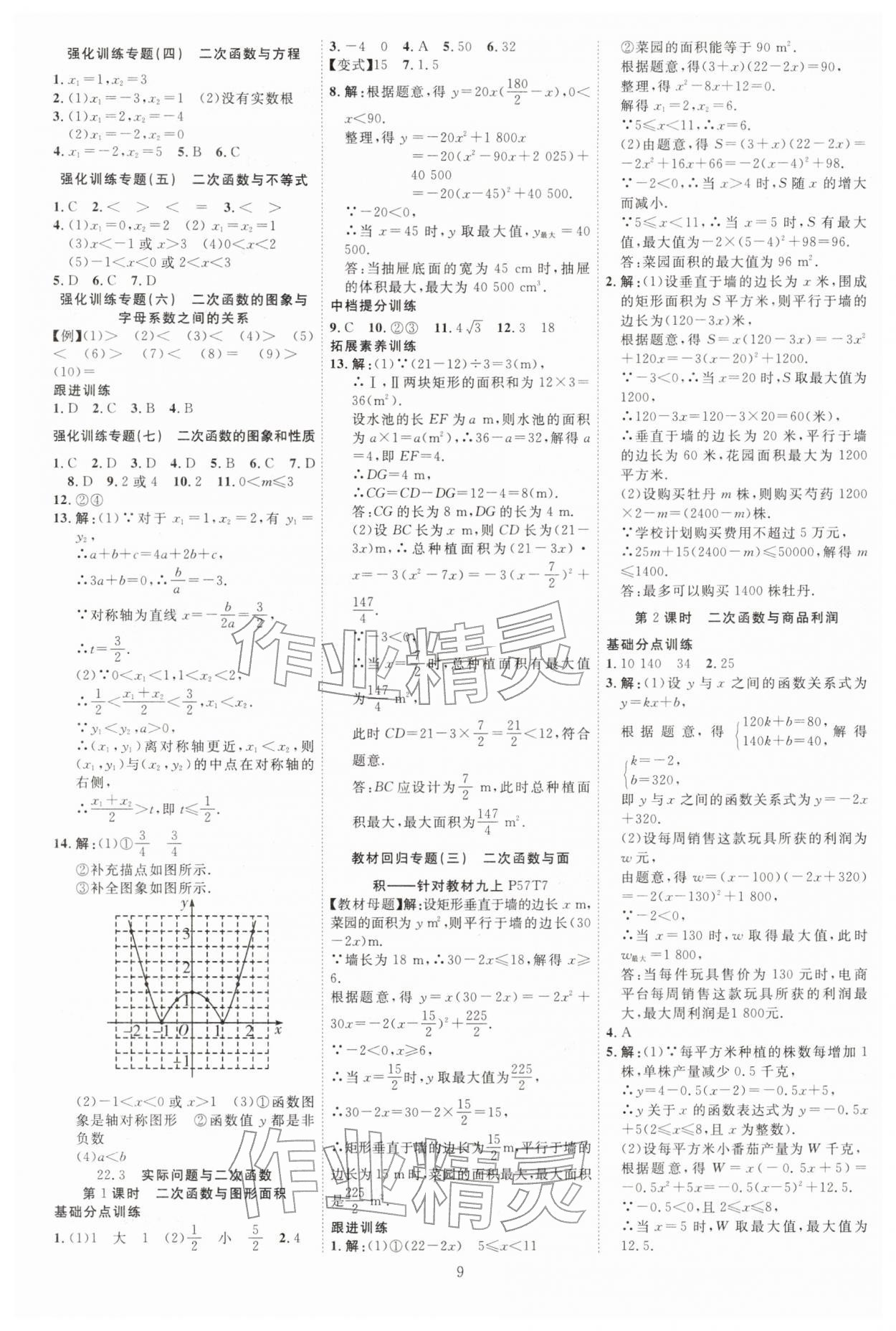 2025年暢行課堂九年級數學上冊人教版 參考答案第9頁
