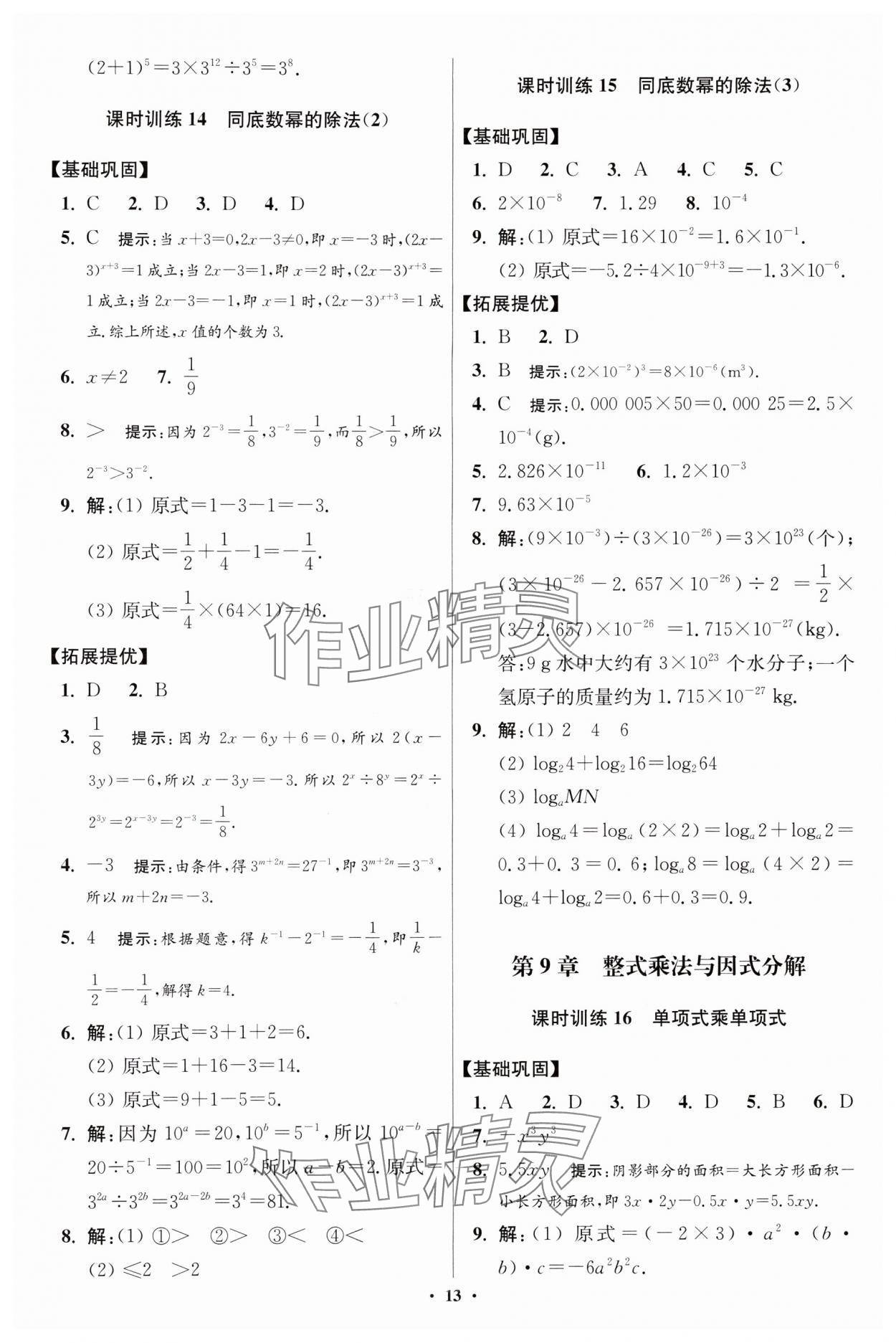 2024年小題狂做七年級(jí)數(shù)學(xué)下冊(cè)蘇科版提優(yōu)版 參考答案第13頁(yè)