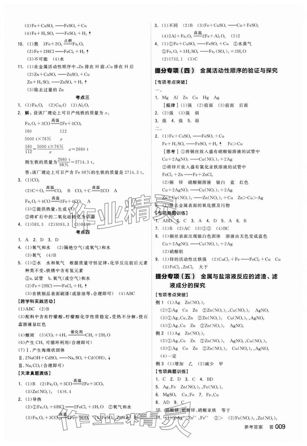 2025年全品中考復(fù)習(xí)方案化學(xué)天津?qū)０?nbsp;參考答案第8頁