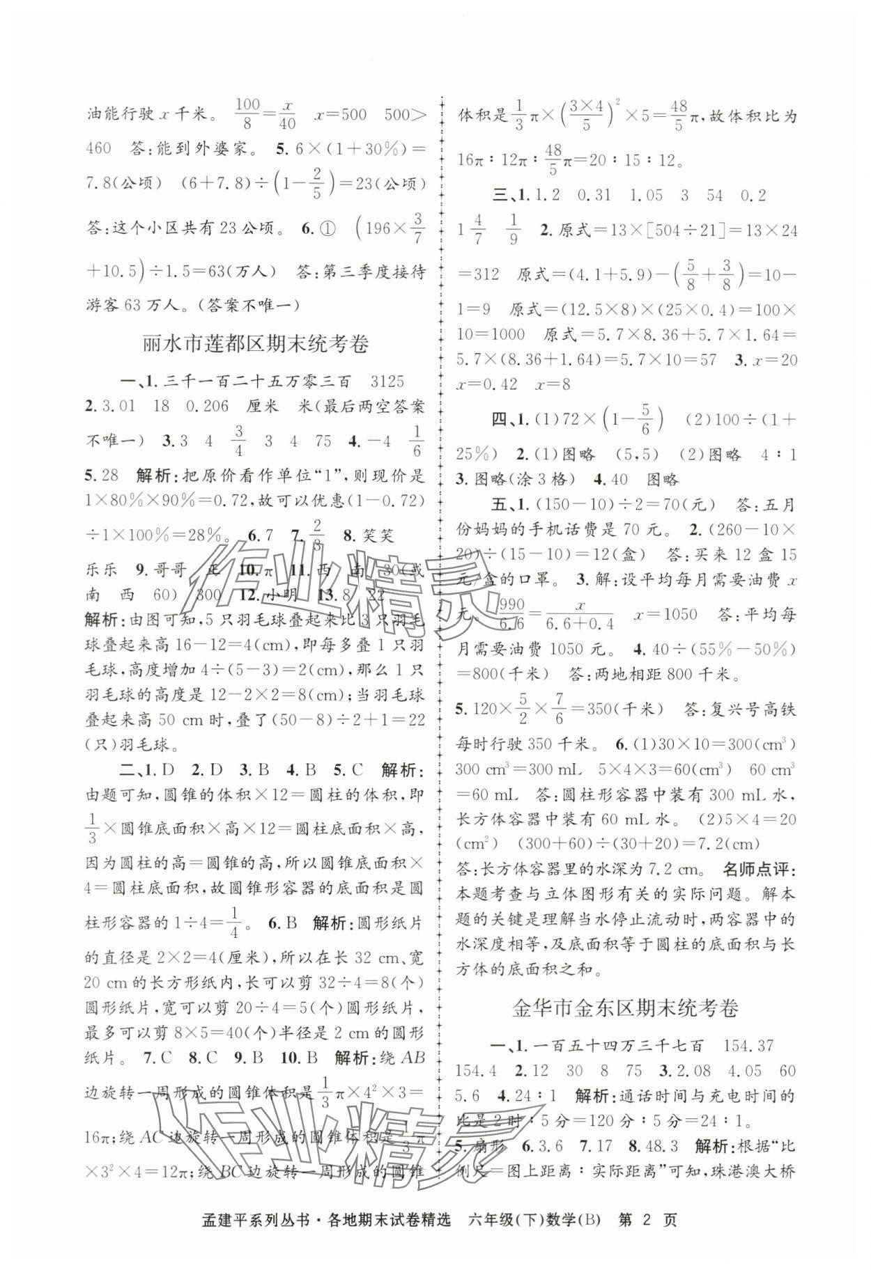 2024年孟建平各地期末試卷精選六年級(jí)數(shù)學(xué)下冊(cè)北師大版 第2頁(yè)