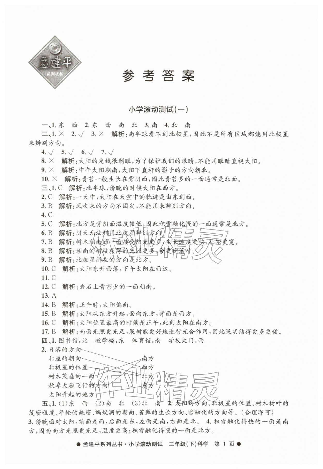 2026年孟建平小学滚动测试三年级科学下册教科版&nbsp;第1页