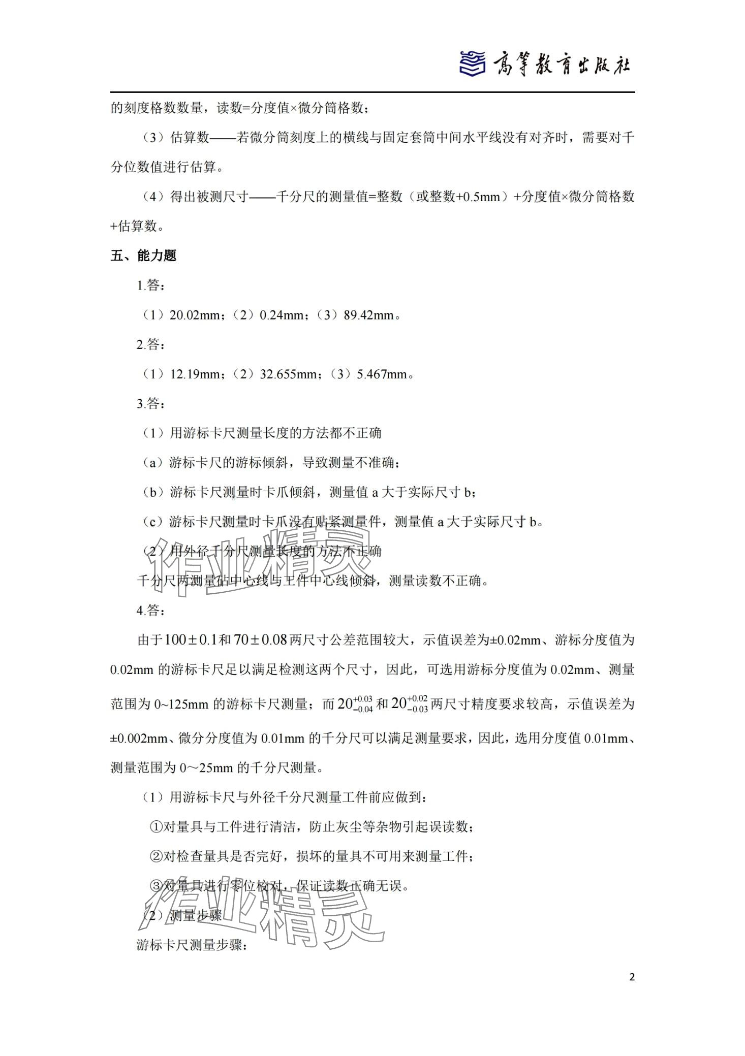 2024年零件测量与质量控制技术习题集&nbsp;第10页