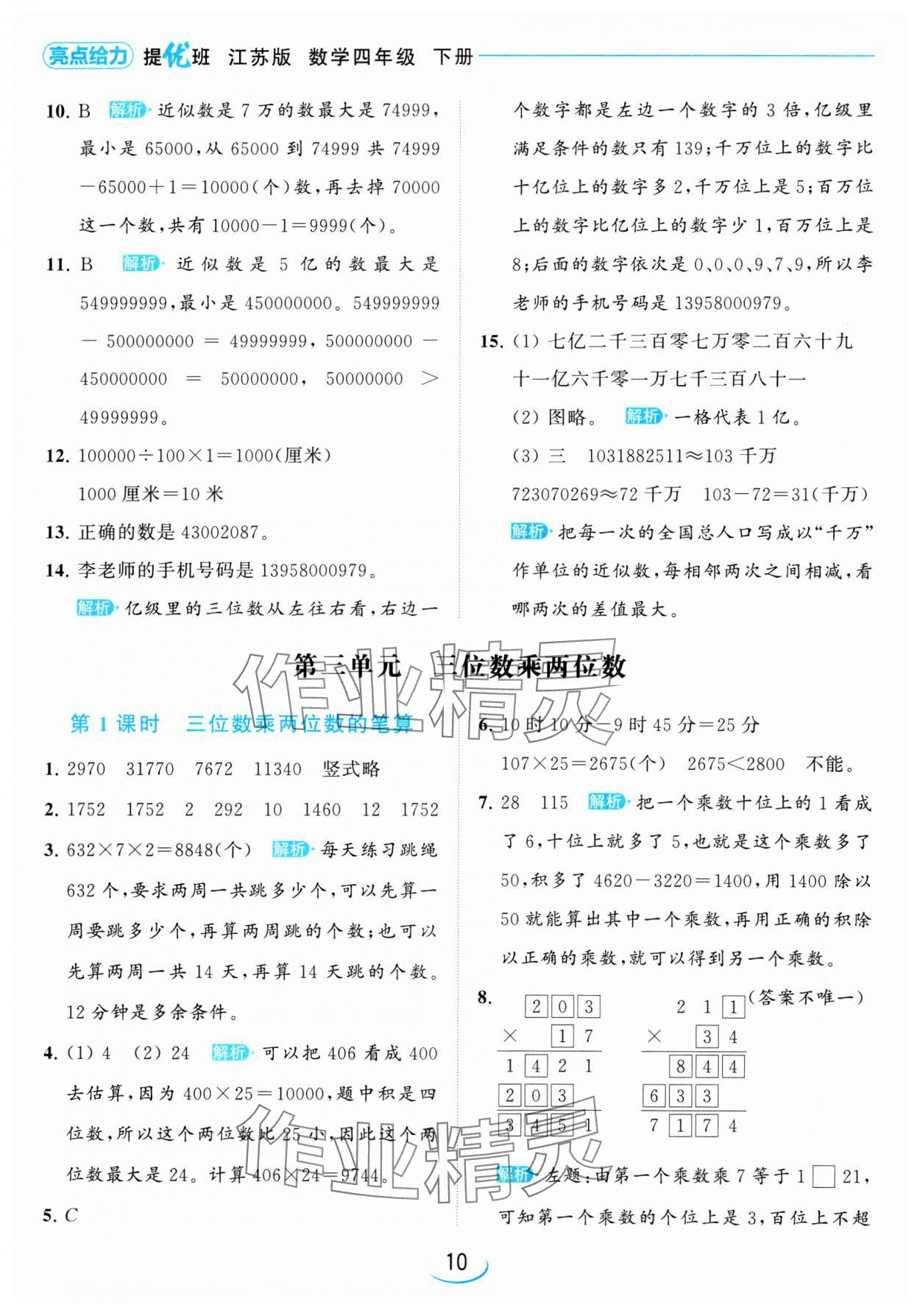 2024年亮點給力提優(yōu)班四年級數(shù)學(xué)下冊蘇教版 參考答案第10頁